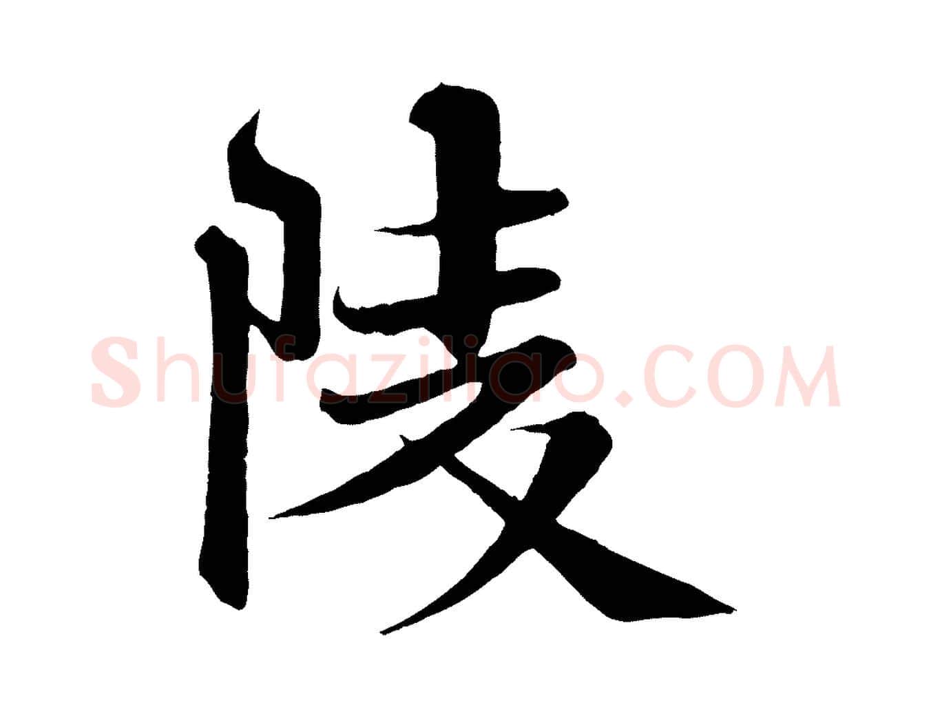 陵毛笔行楷写法,摘自宋代沈辽与颖叔帖