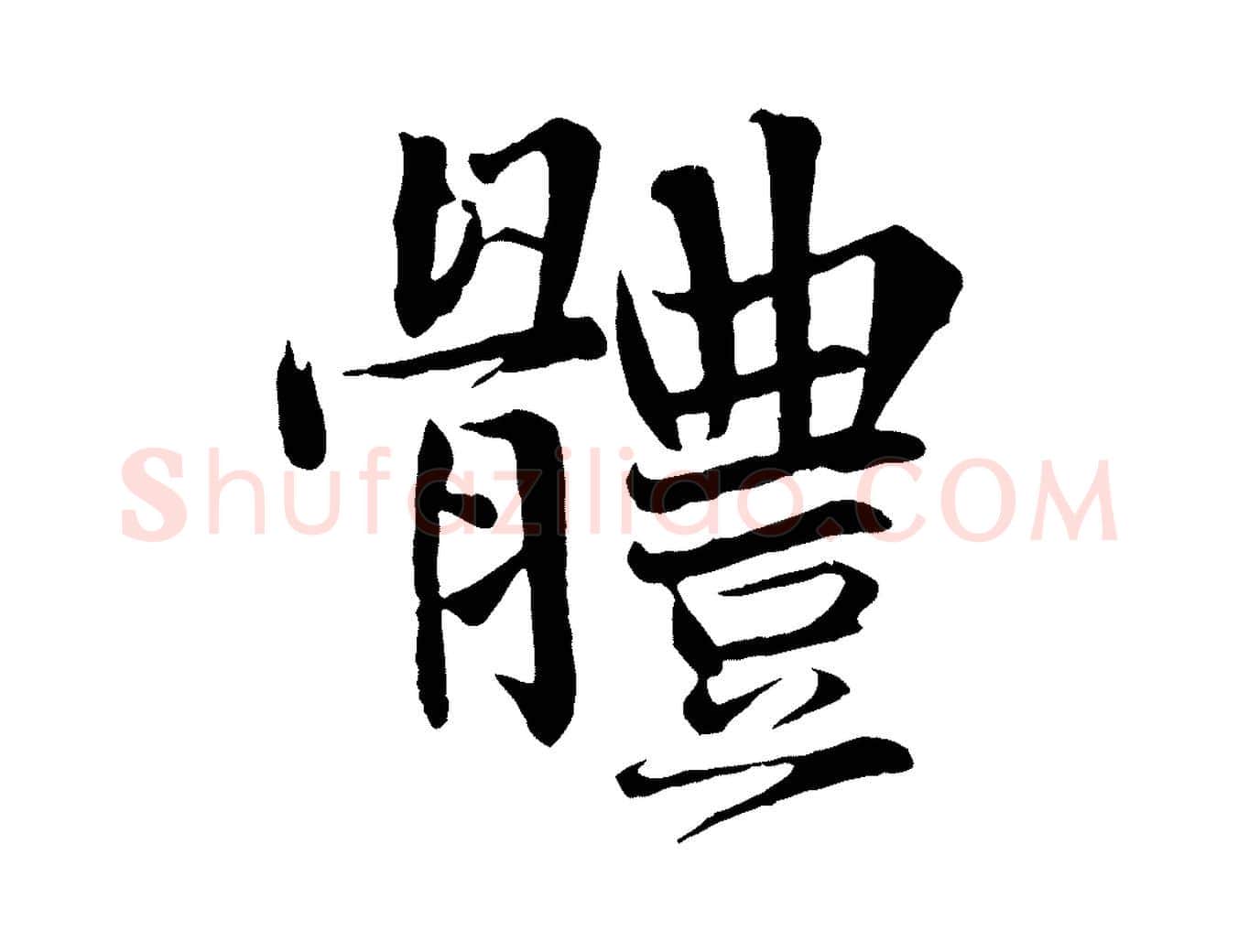 體毛笔行楷写法,摘自宋代沈辽与颖叔帖