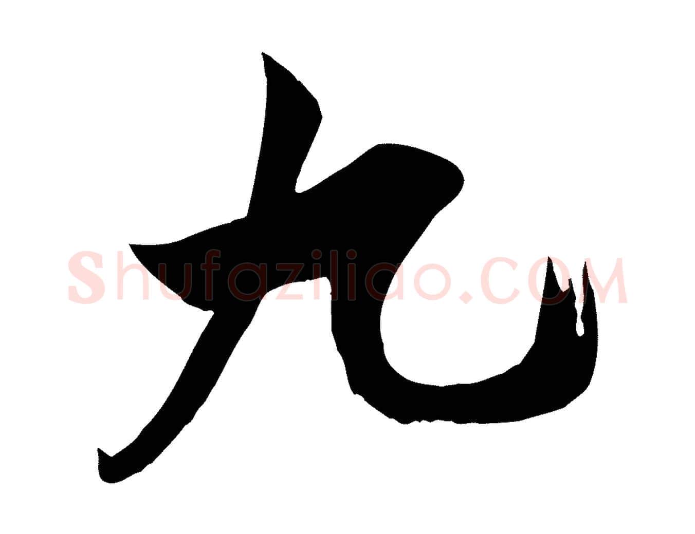 九毛笔行楷写法,摘自宋代王之望与季思帖