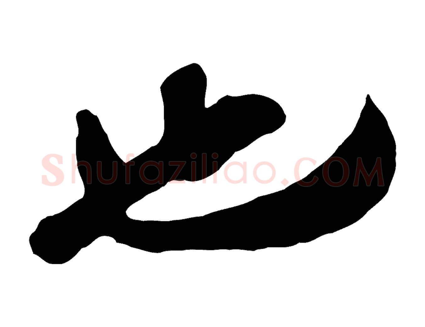 也毛笔行楷写法,摘自宋代王之望与季思帖