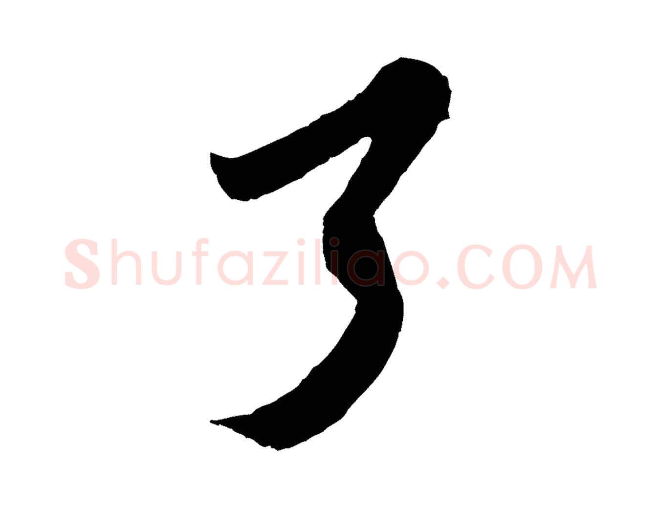 了毛笔行楷写法,摘自宋代王之望与季思帖
