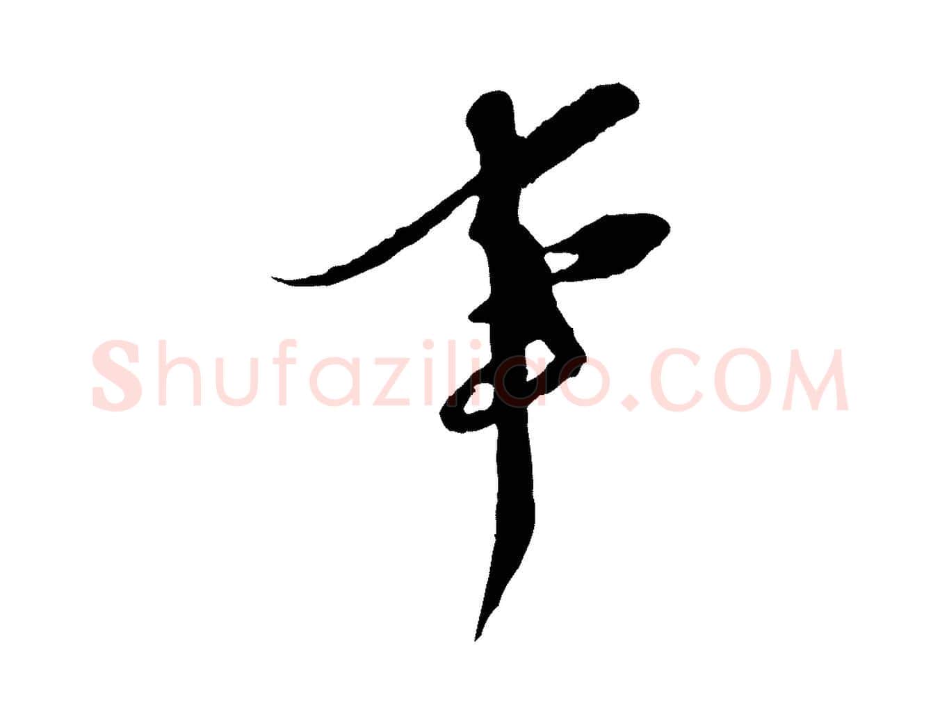 事毛笔行楷写法,摘自宋代王之望与季思帖