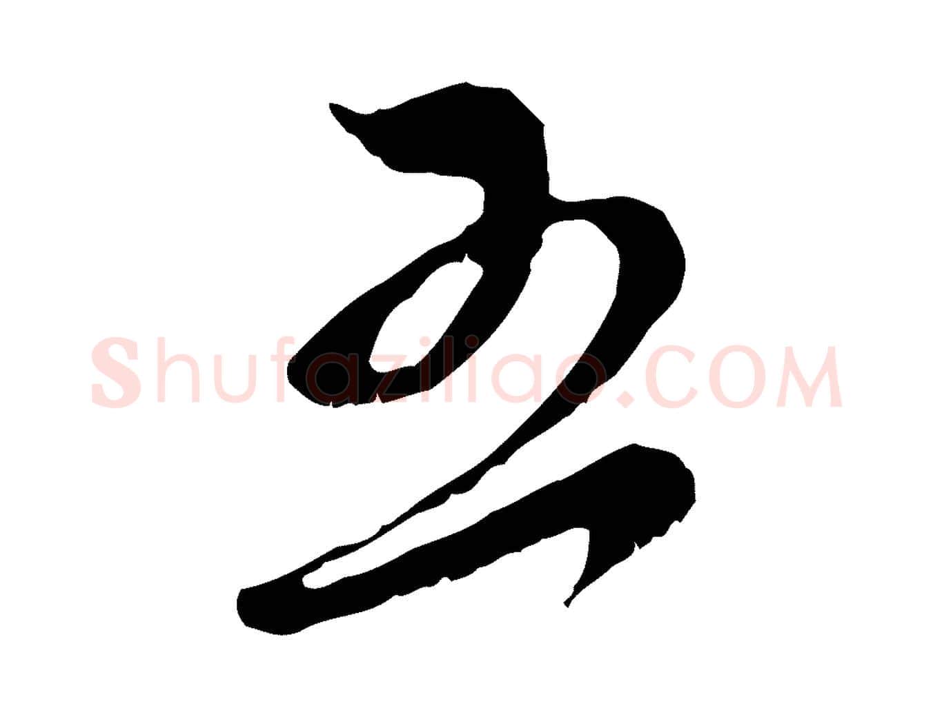 五毛笔行楷写法,摘自宋代王之望与季思帖