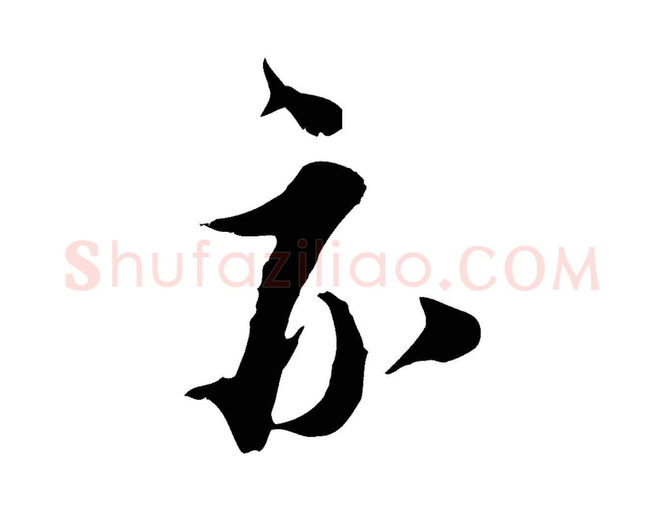 亦毛笔行楷写法,摘自宋代王之望与季思帖