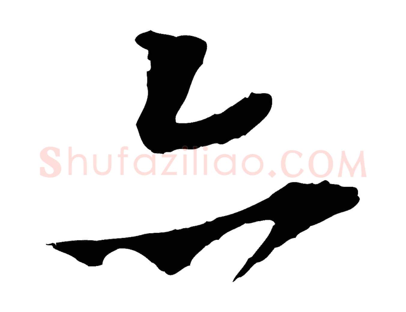 亦毛笔行楷写法,摘自宋代王之望与季思帖