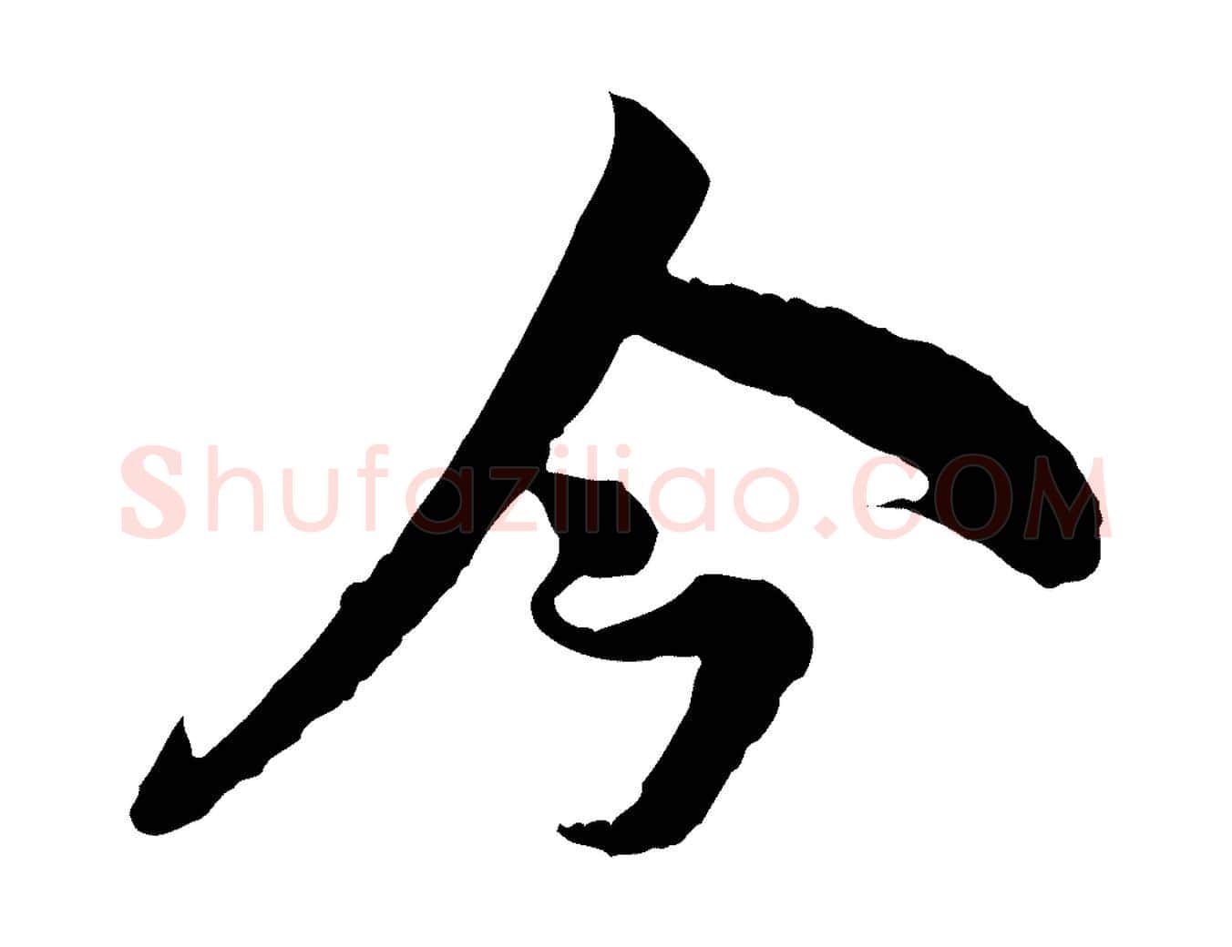 今毛笔行楷写法,摘自宋代王之望与季思帖
