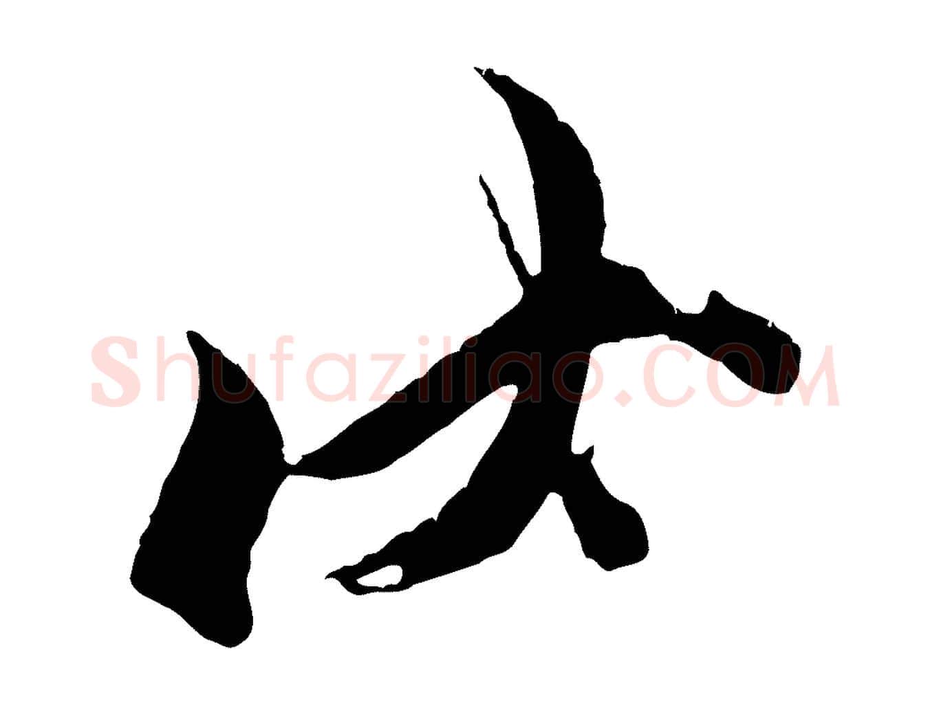 伏毛笔行楷写法,摘自宋代王之望与季思帖