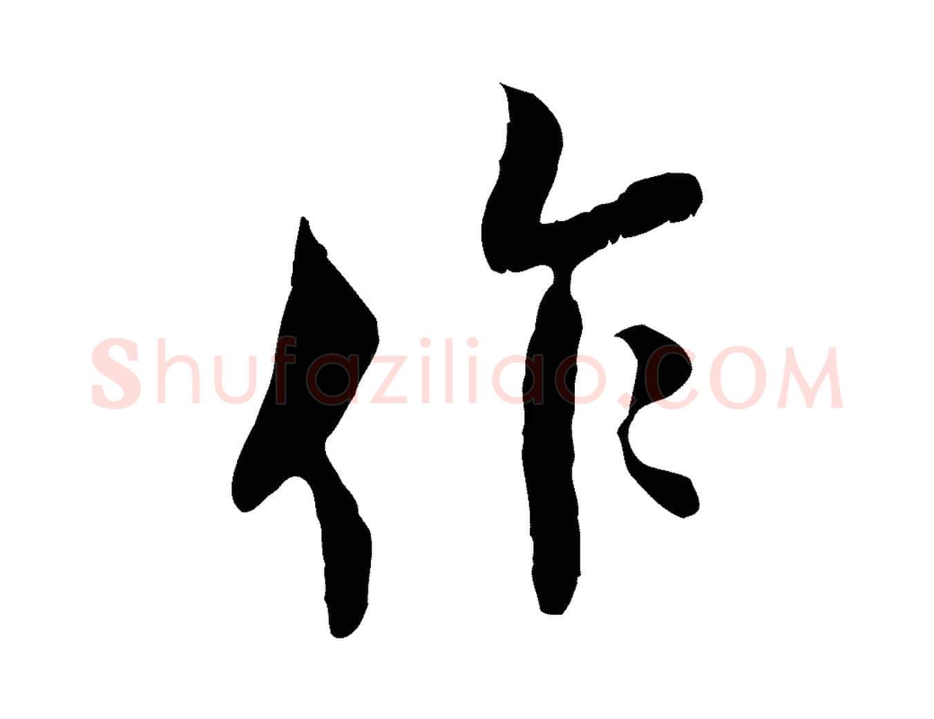 作毛笔行楷写法,摘自宋代王之望与季思帖