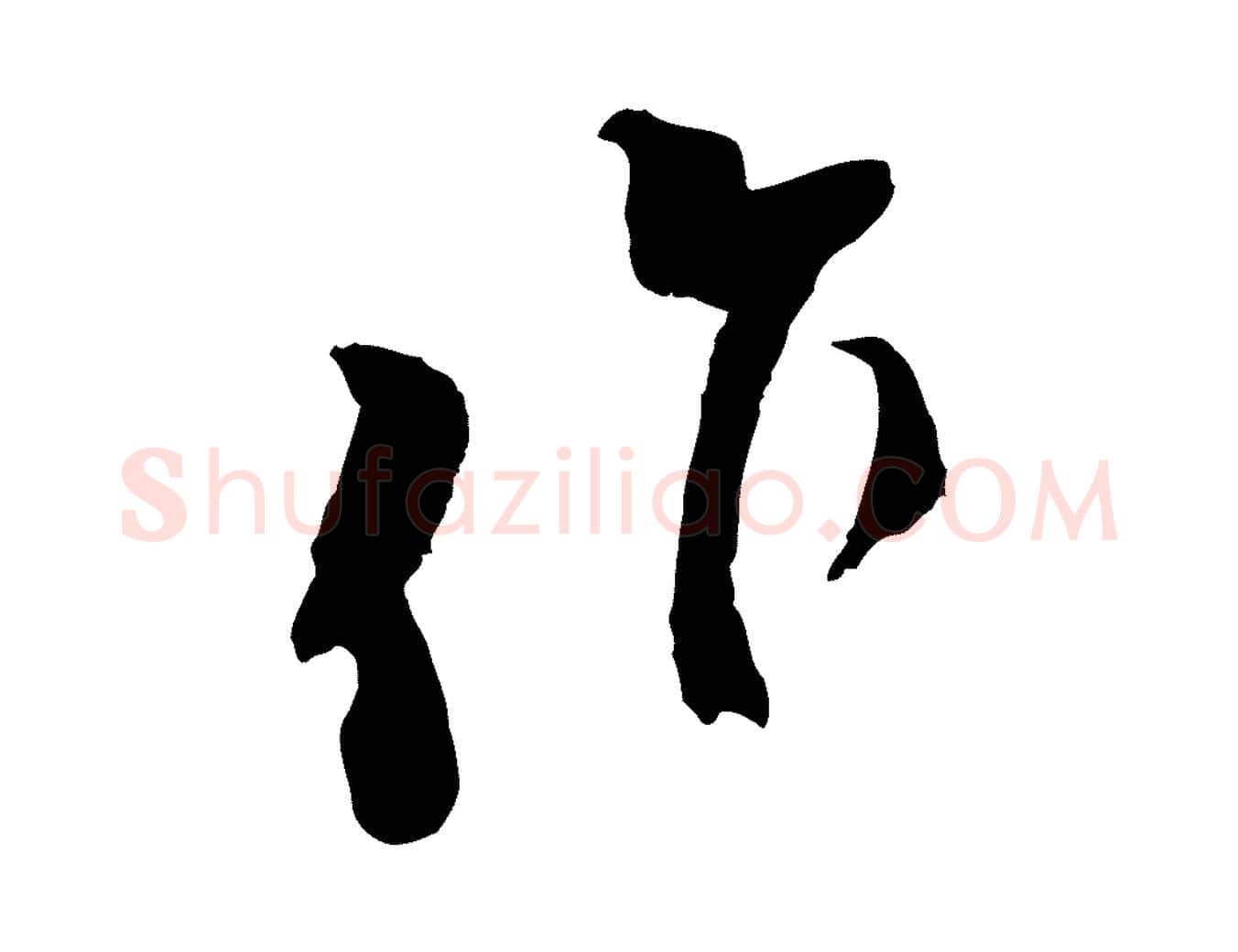 作毛笔行楷写法,摘自宋代王之望与季思帖