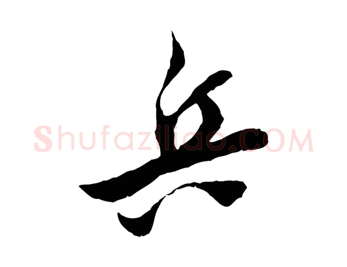 兵毛笔行楷写法,摘自宋代王之望与季思帖
