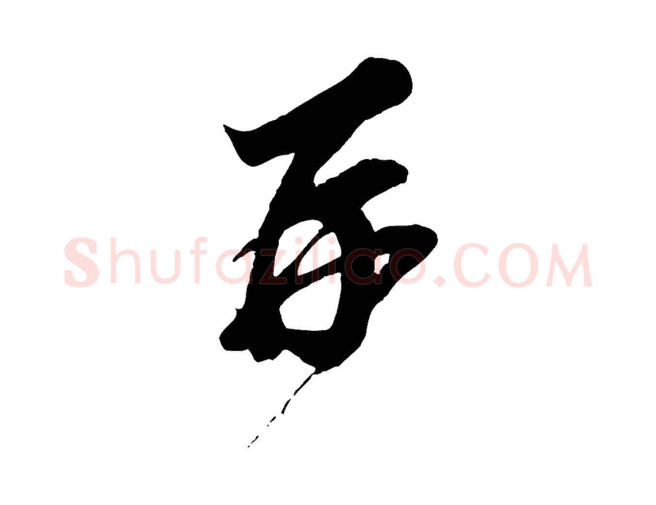 再毛笔行楷写法,摘自宋代王之望与季思帖