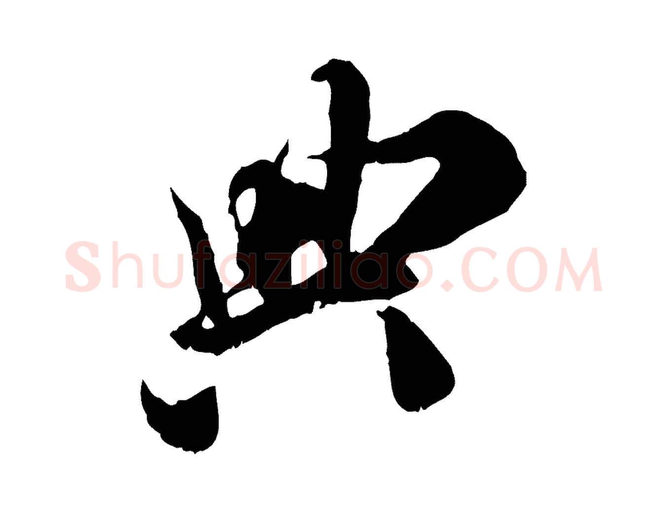 典毛笔行楷写法,摘自宋代王之望与季思帖