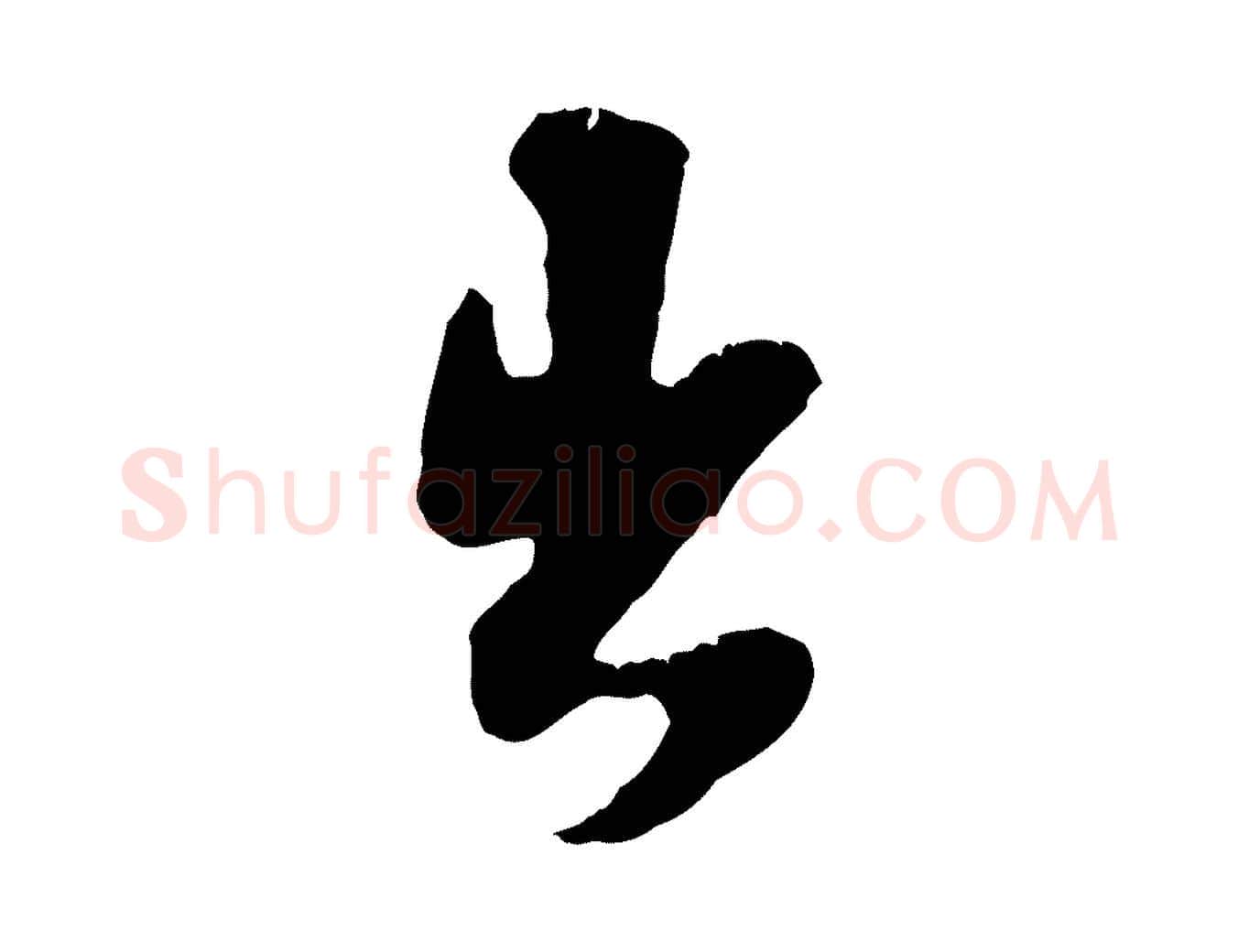 出毛笔行楷写法,摘自宋代王之望与季思帖