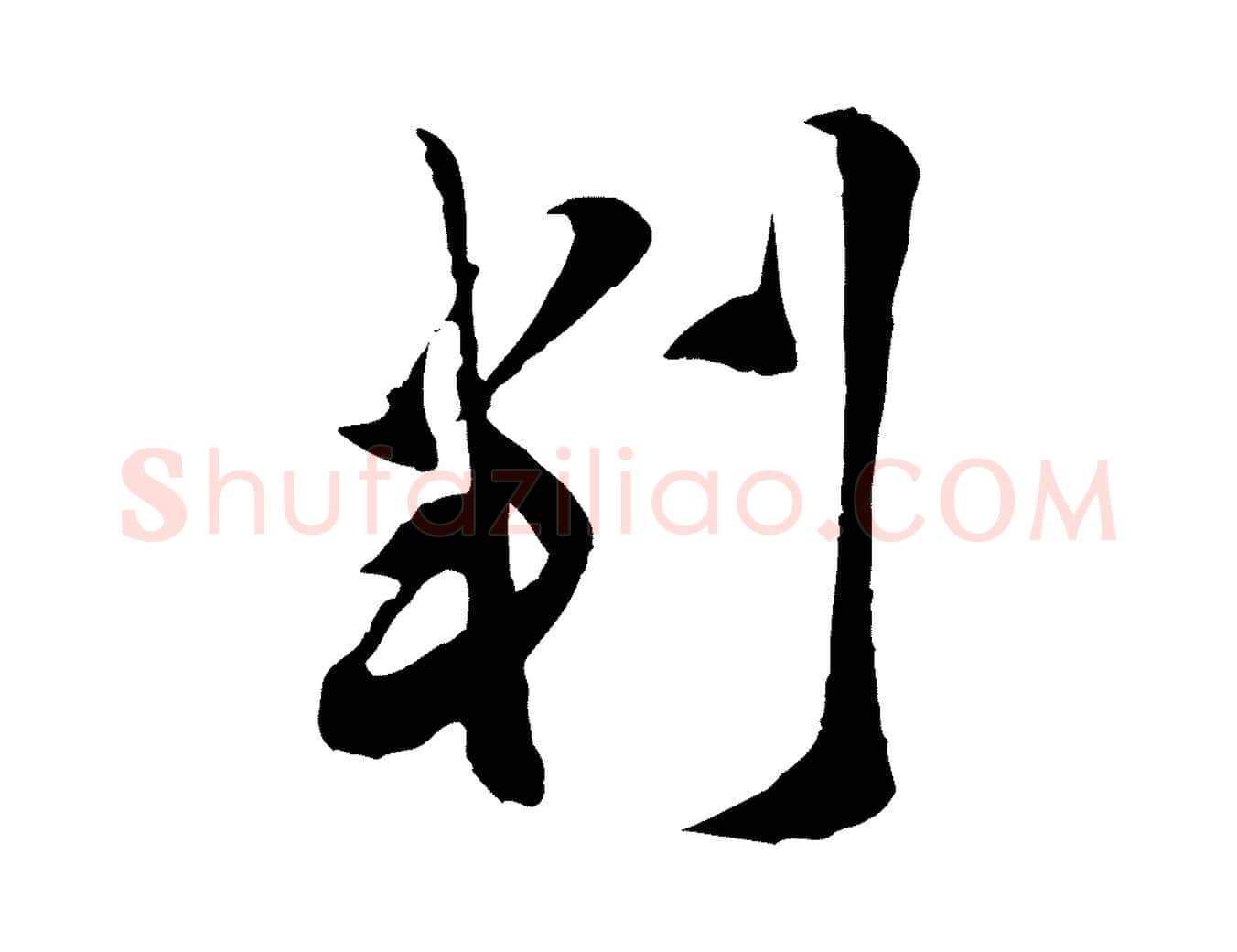 判毛笔行楷写法,摘自宋代王之望与季思帖