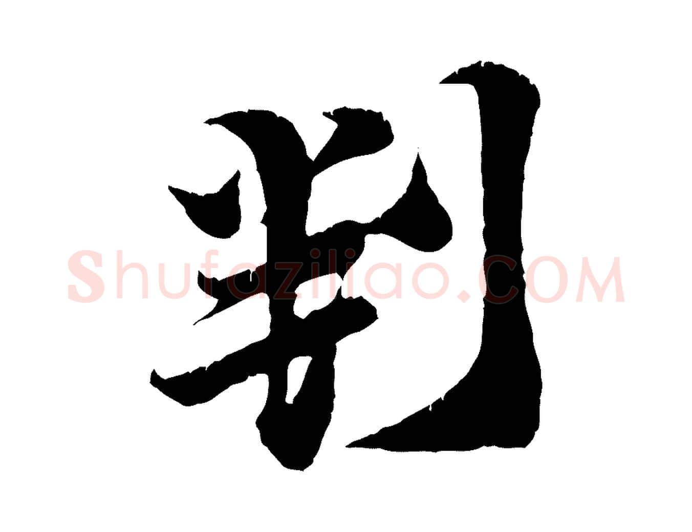 判毛笔行楷写法,摘自宋代王之望与季思帖