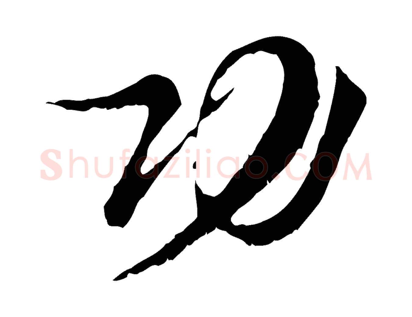 功毛笔行楷写法,摘自宋代王之望与季思帖