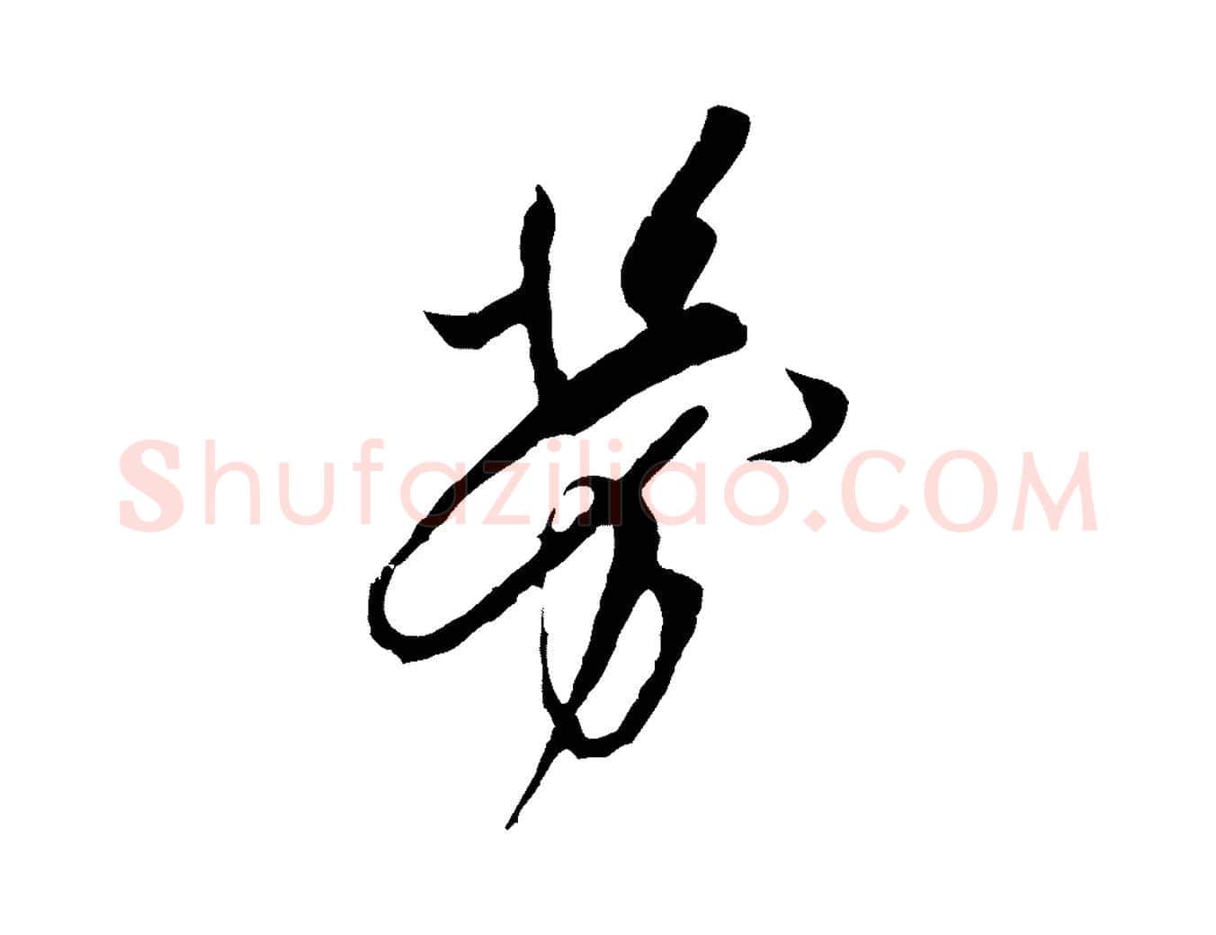 勞毛笔行楷写法,摘自宋代王之望与季思帖