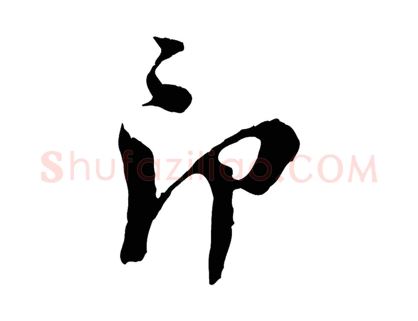 即毛笔行楷写法,摘自宋代王之望与季思帖