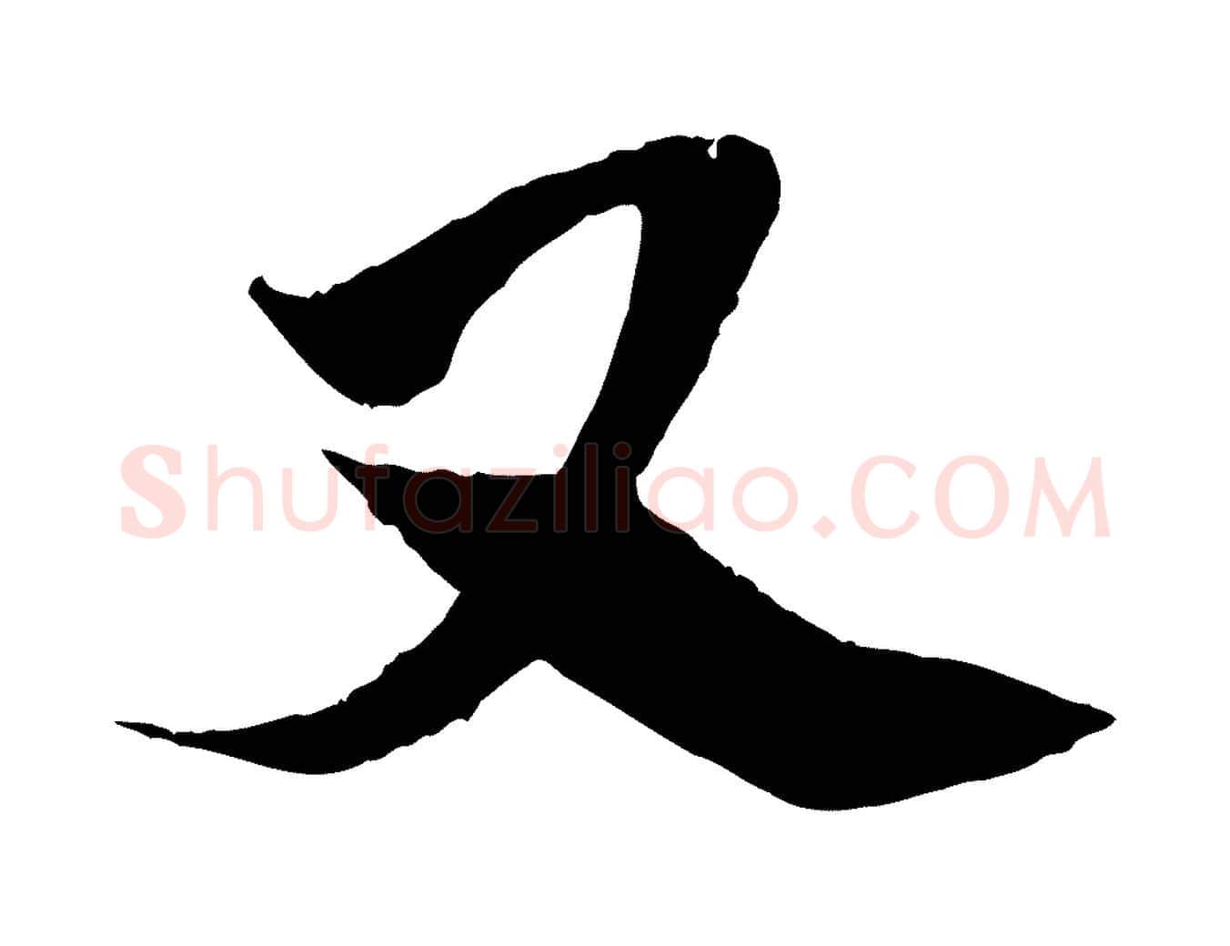 又毛笔行楷写法,摘自宋代王之望与季思帖