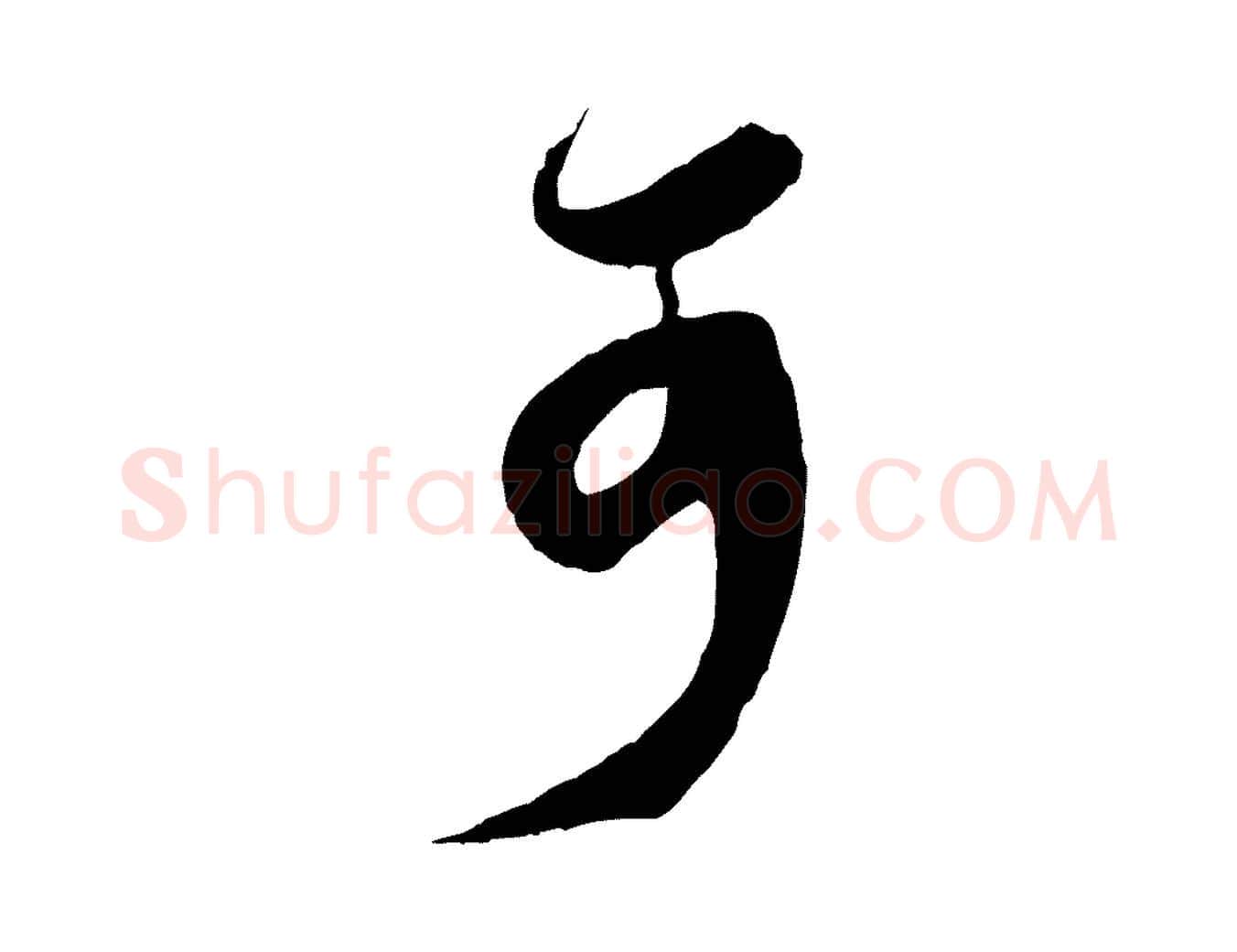 可毛笔行楷写法,摘自宋代王之望与季思帖