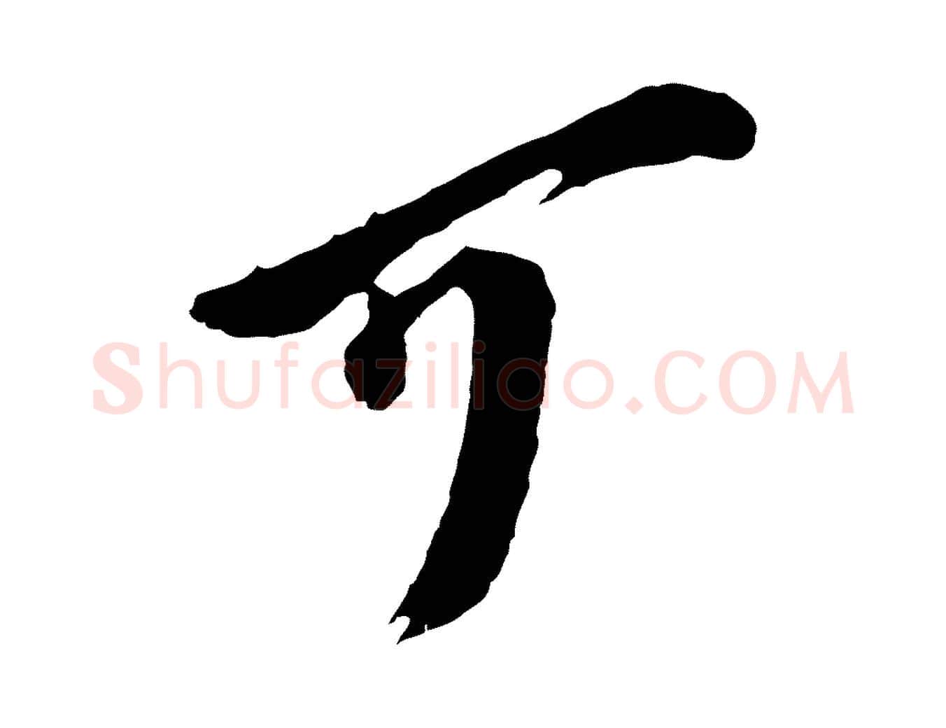 可毛笔行楷写法,摘自宋代王之望与季思帖
