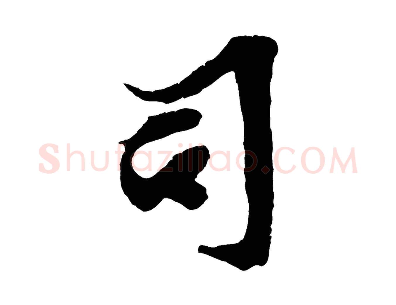 司毛笔行楷写法,摘自宋代王之望与季思帖