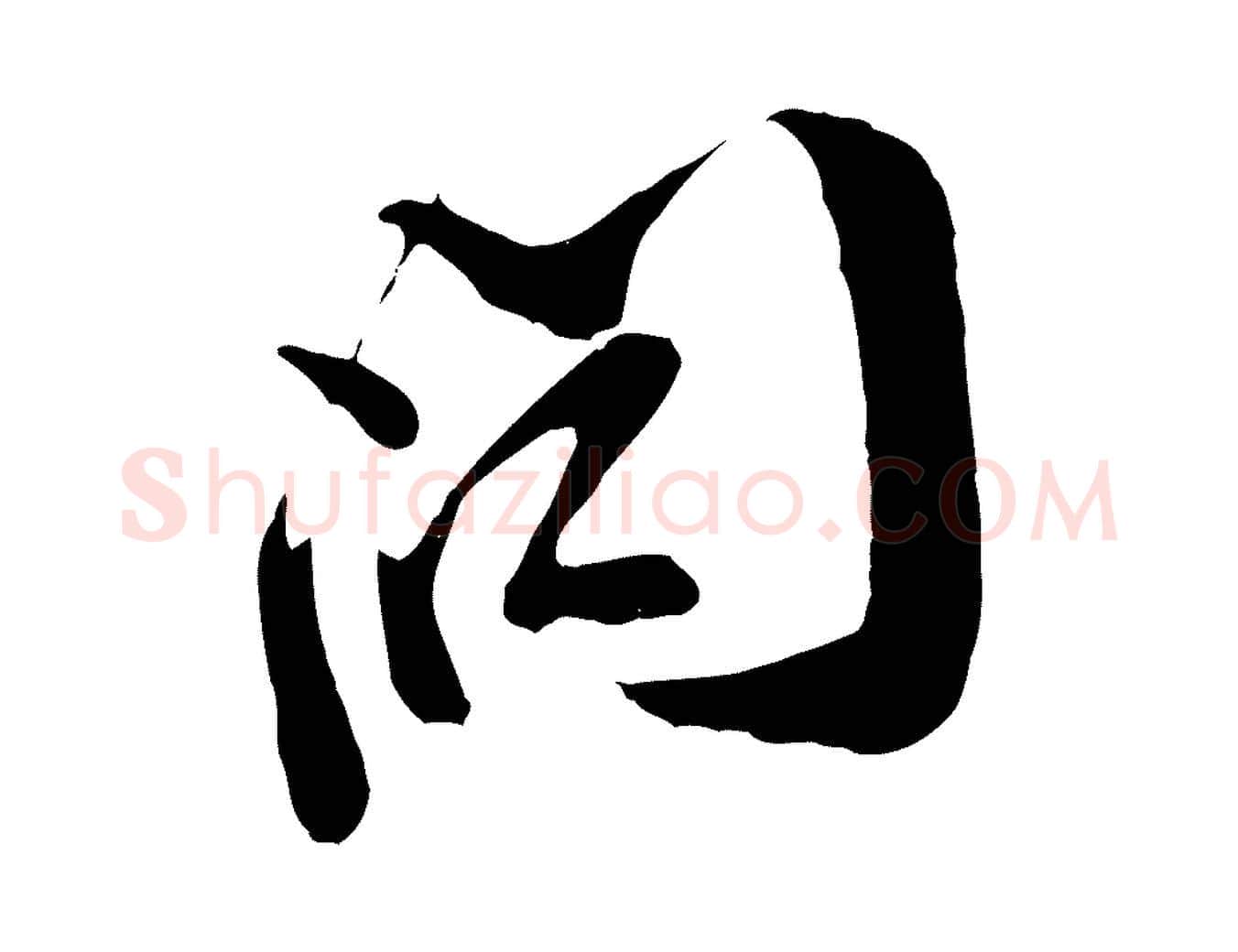 問毛笔行楷写法,摘自宋代王之望与季思帖