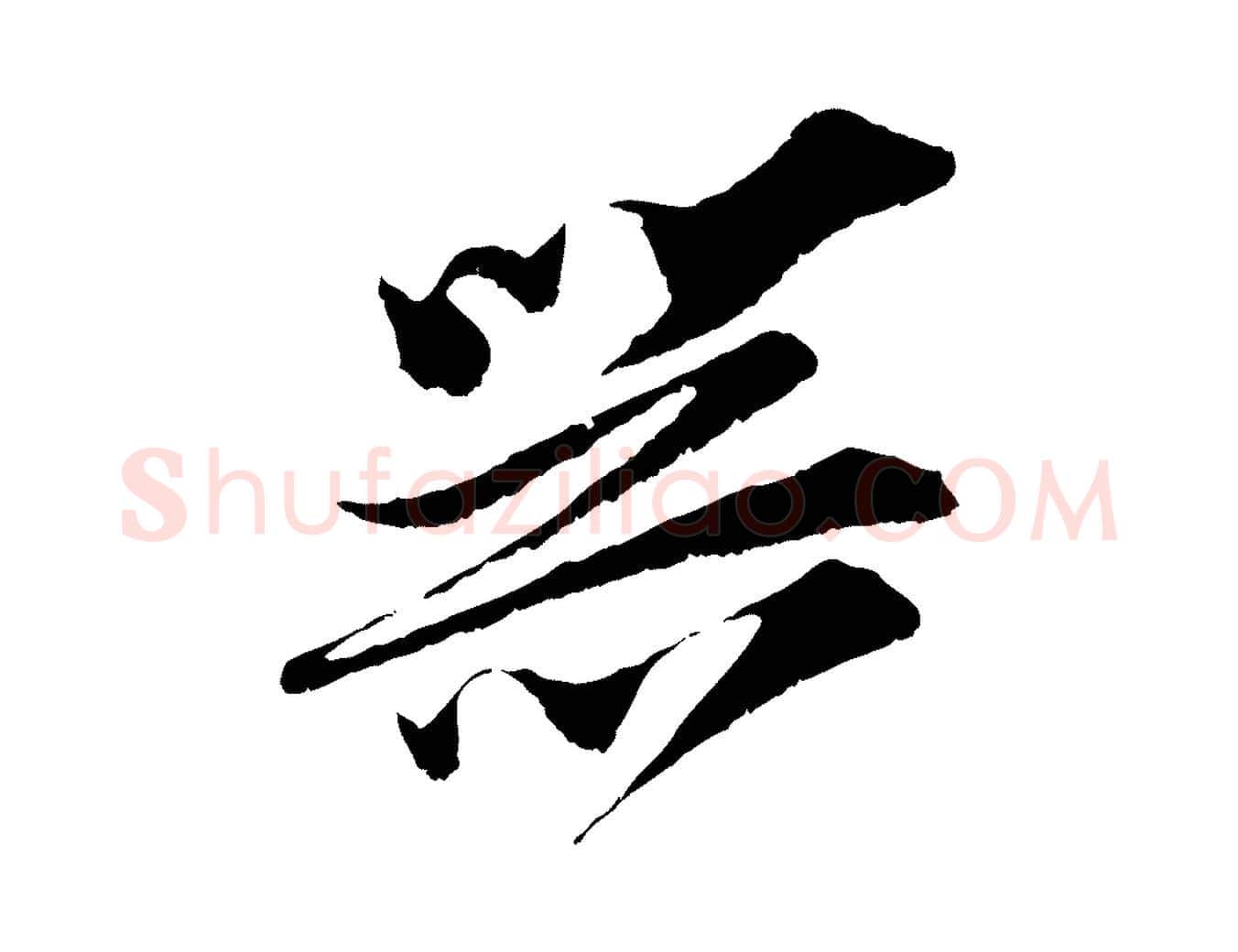 器毛笔行楷写法,摘自宋代王之望与季思帖