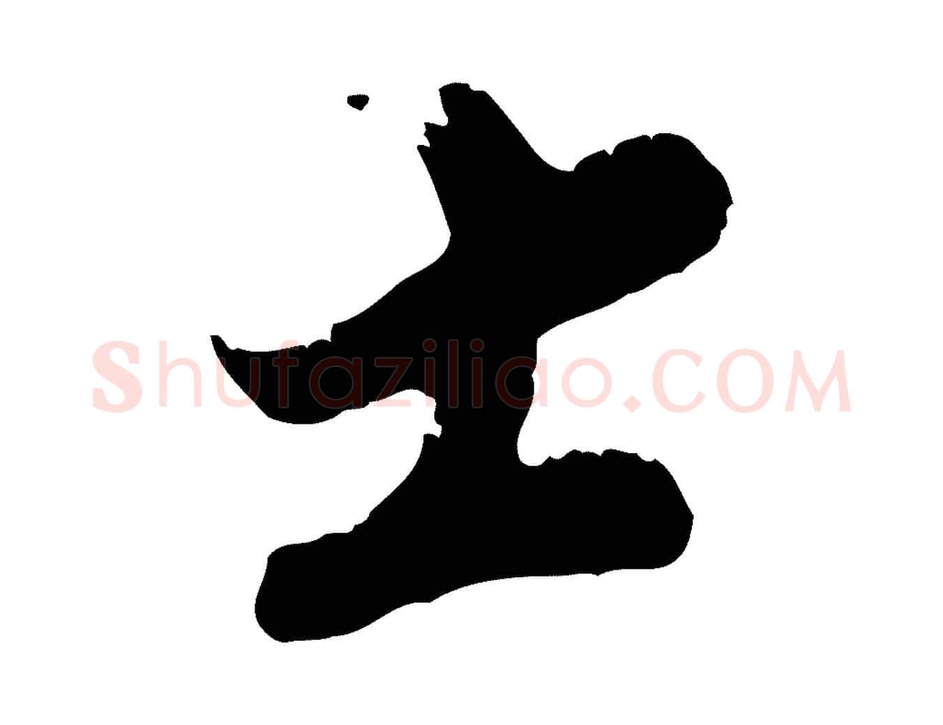 士毛笔行楷写法,摘自宋代王之望与季思帖