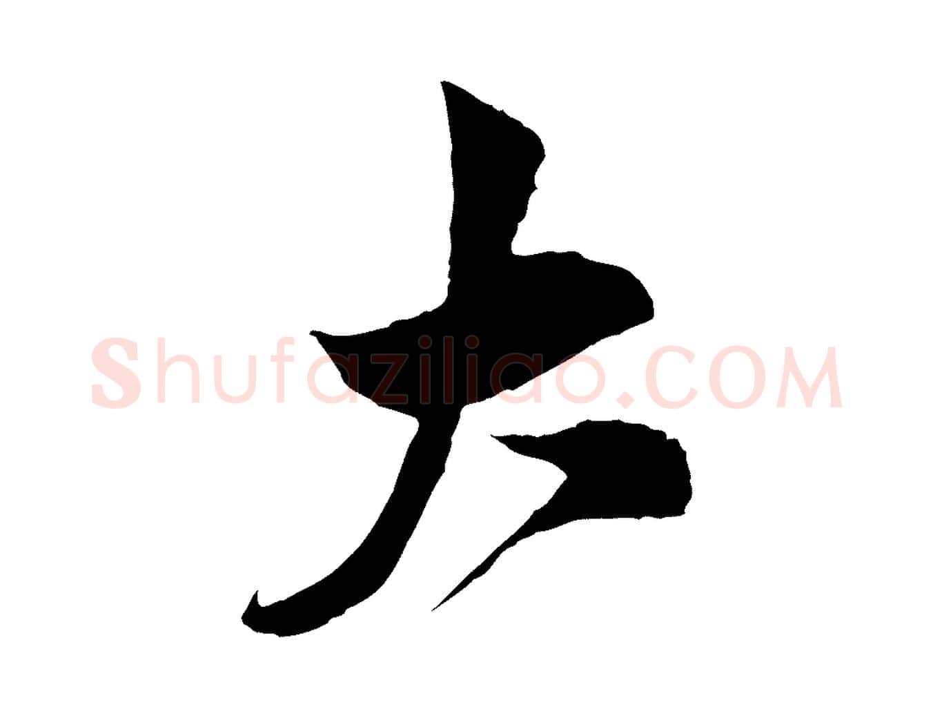 大毛笔行楷写法,摘自宋代王之望与季思帖