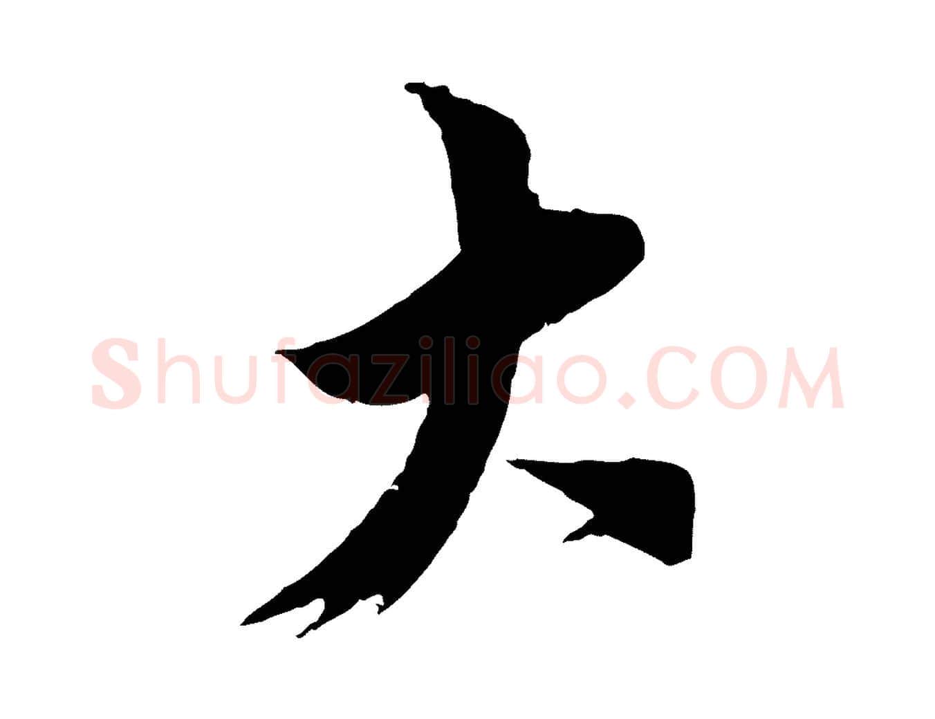 大毛笔行楷写法,摘自宋代王之望与季思帖