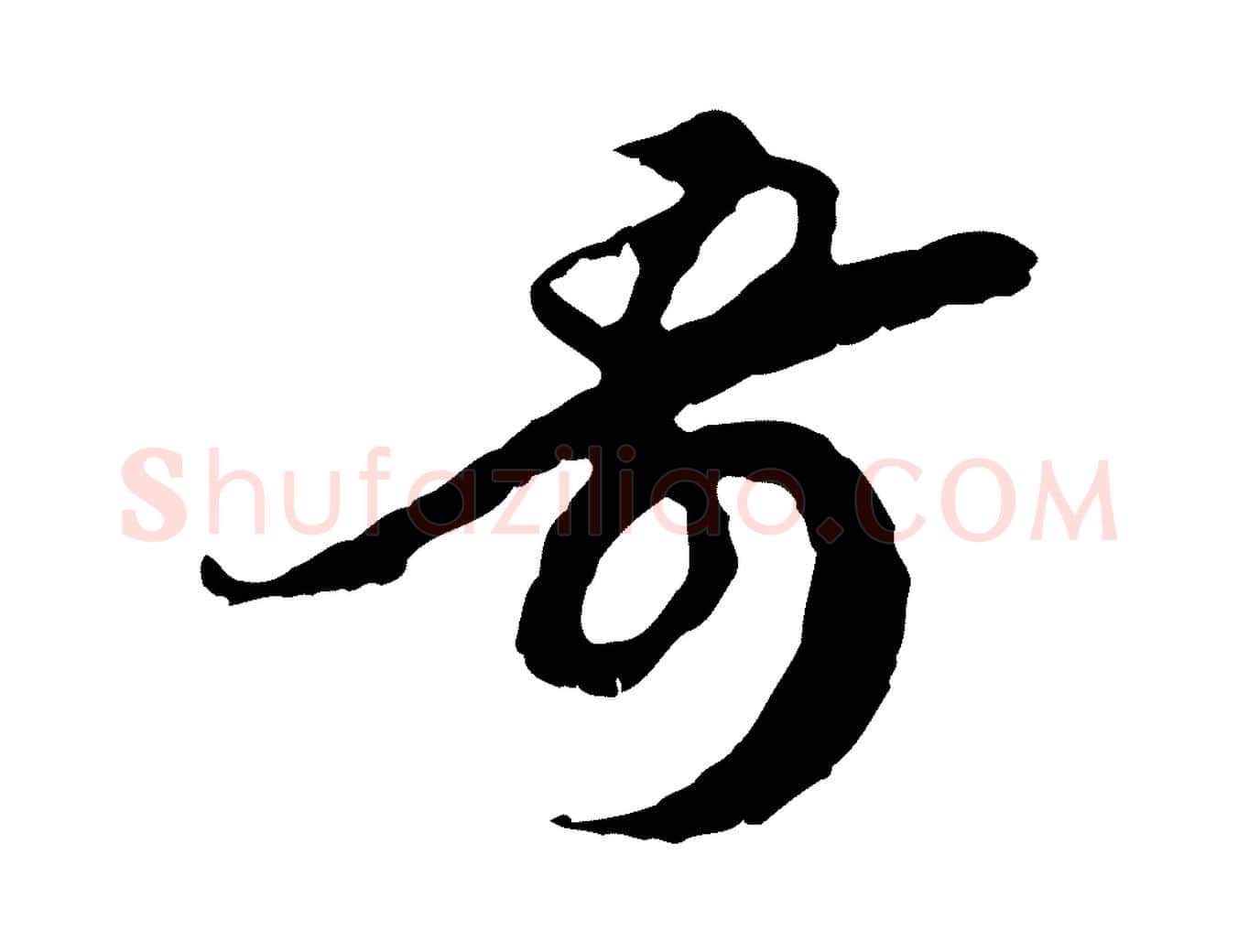 奇毛笔行楷写法,摘自宋代王之望与季思帖