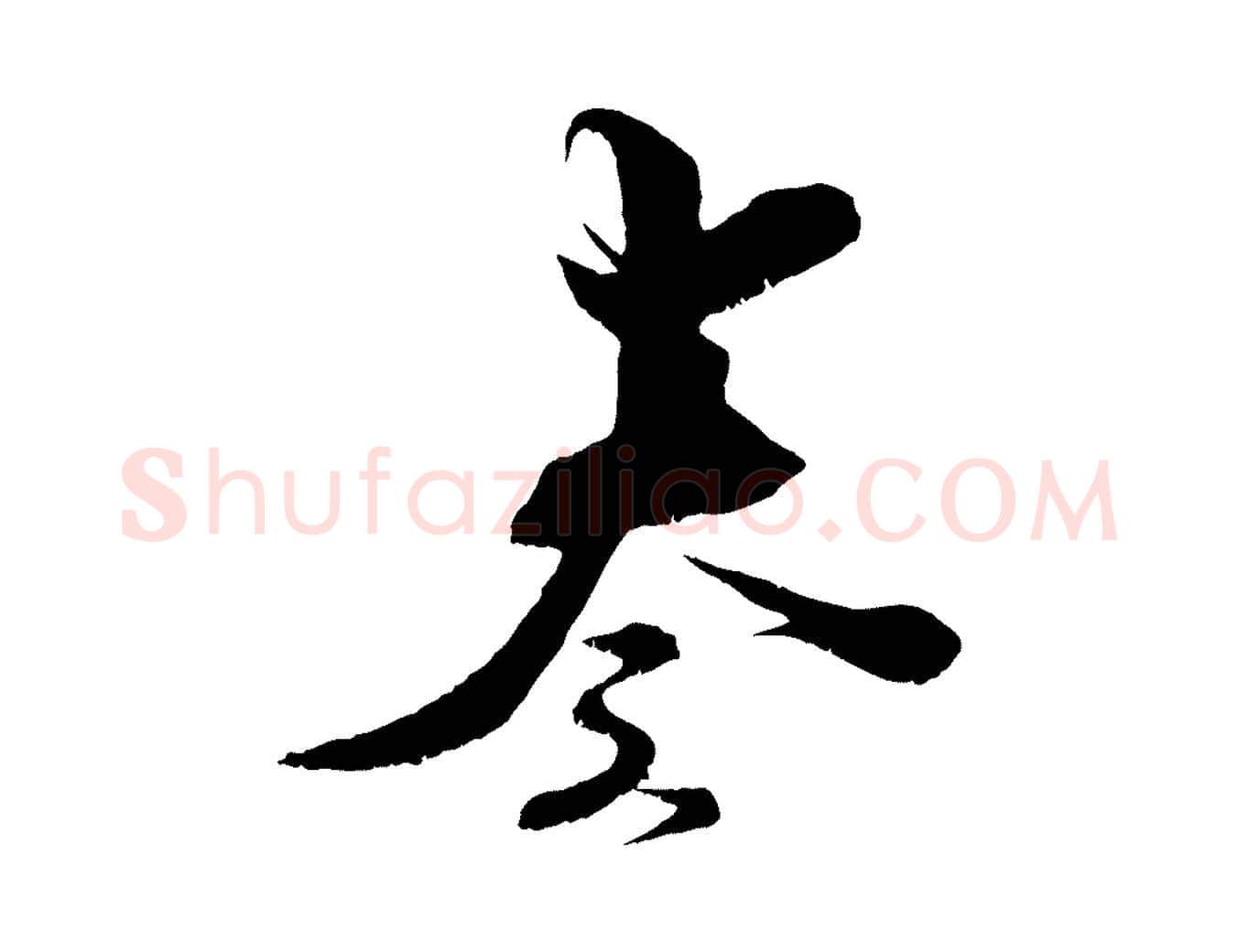 奏毛笔行楷写法,摘自宋代王之望与季思帖