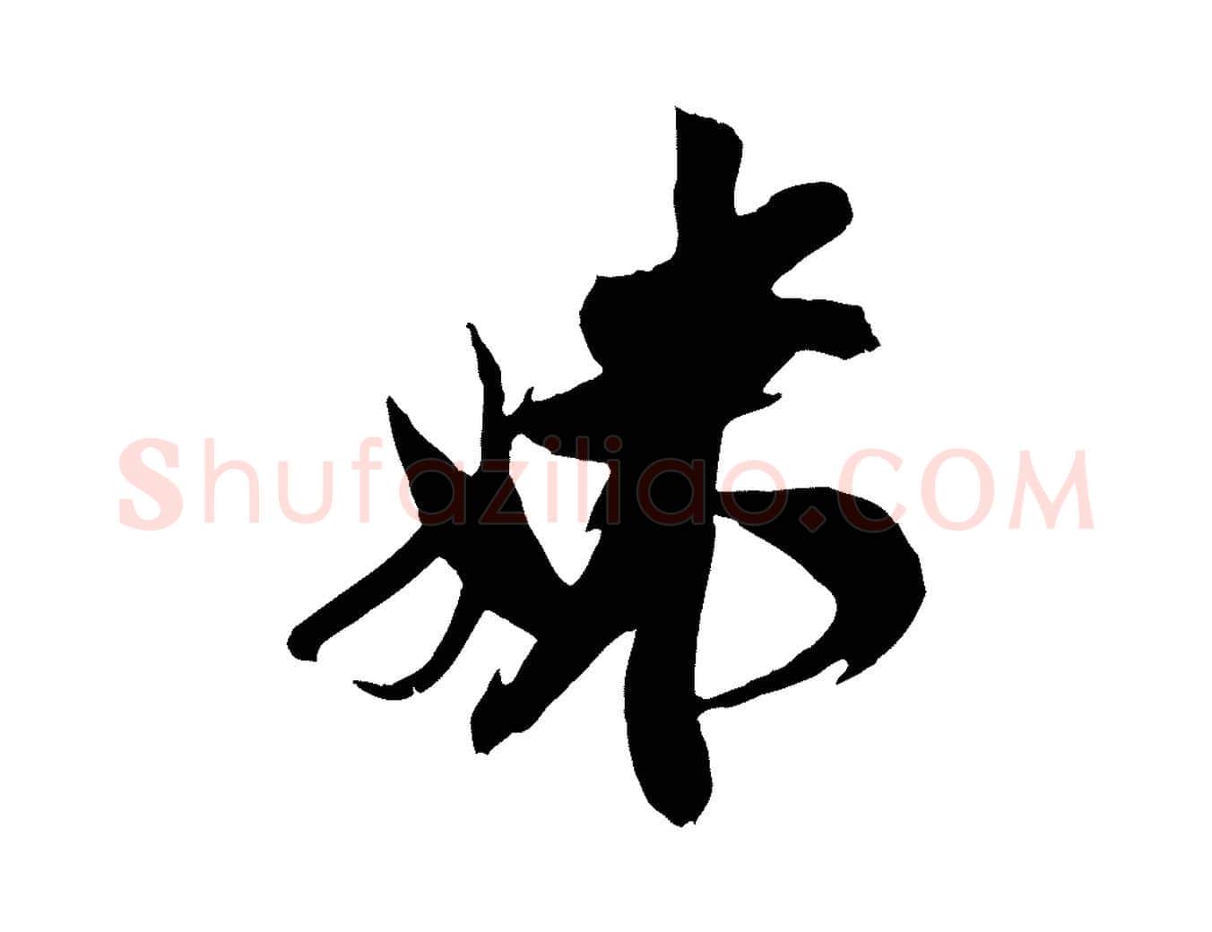妹毛笔行楷写法,摘自宋代王之望与季思帖