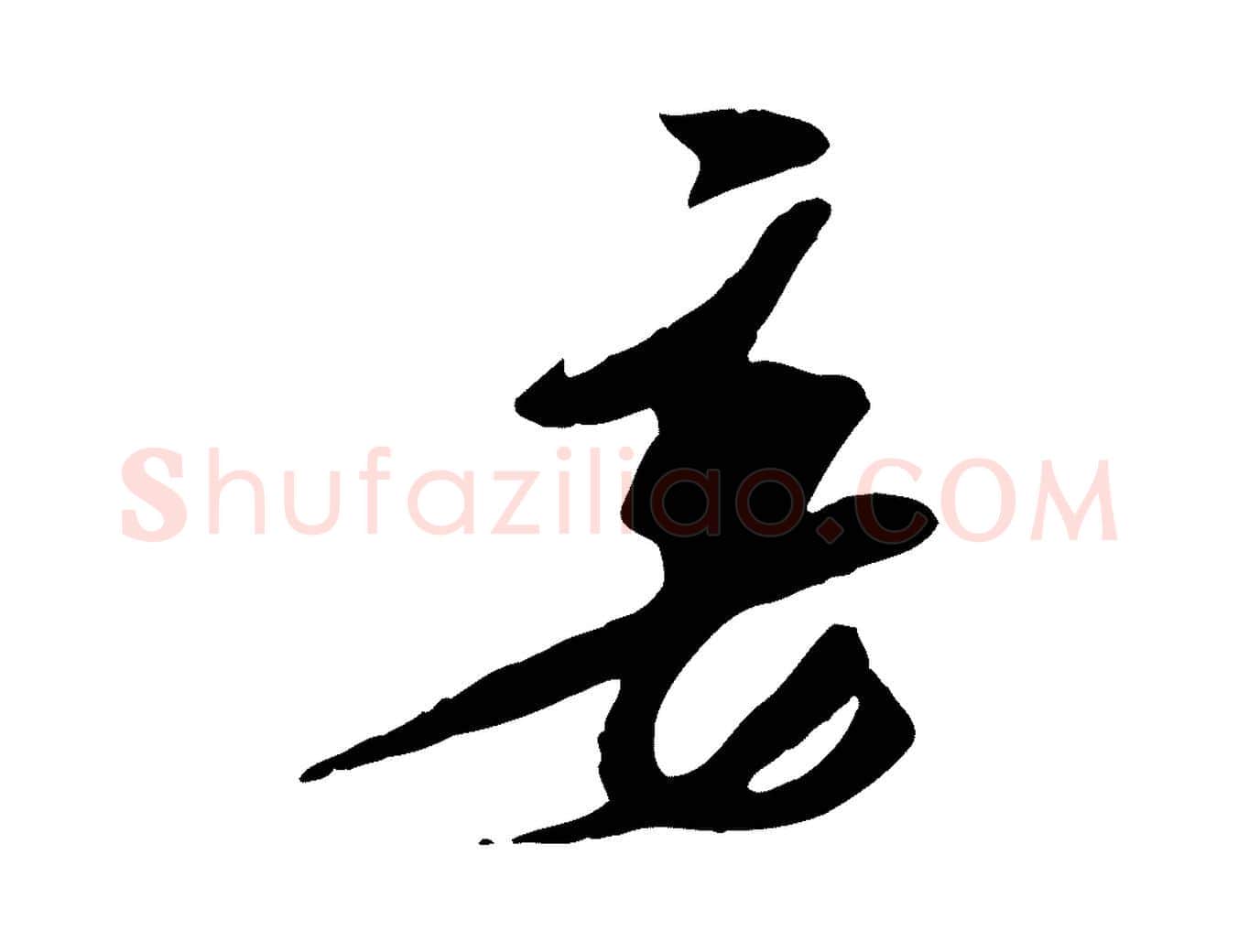 妾毛笔行楷写法,摘自宋代王之望与季思帖