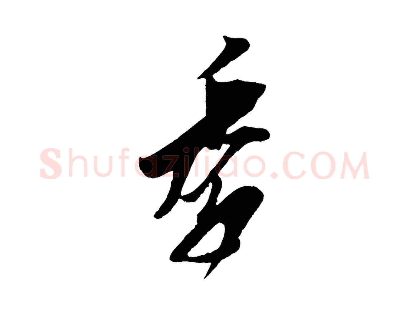 季毛笔行楷写法,摘自宋代王之望与季思帖
