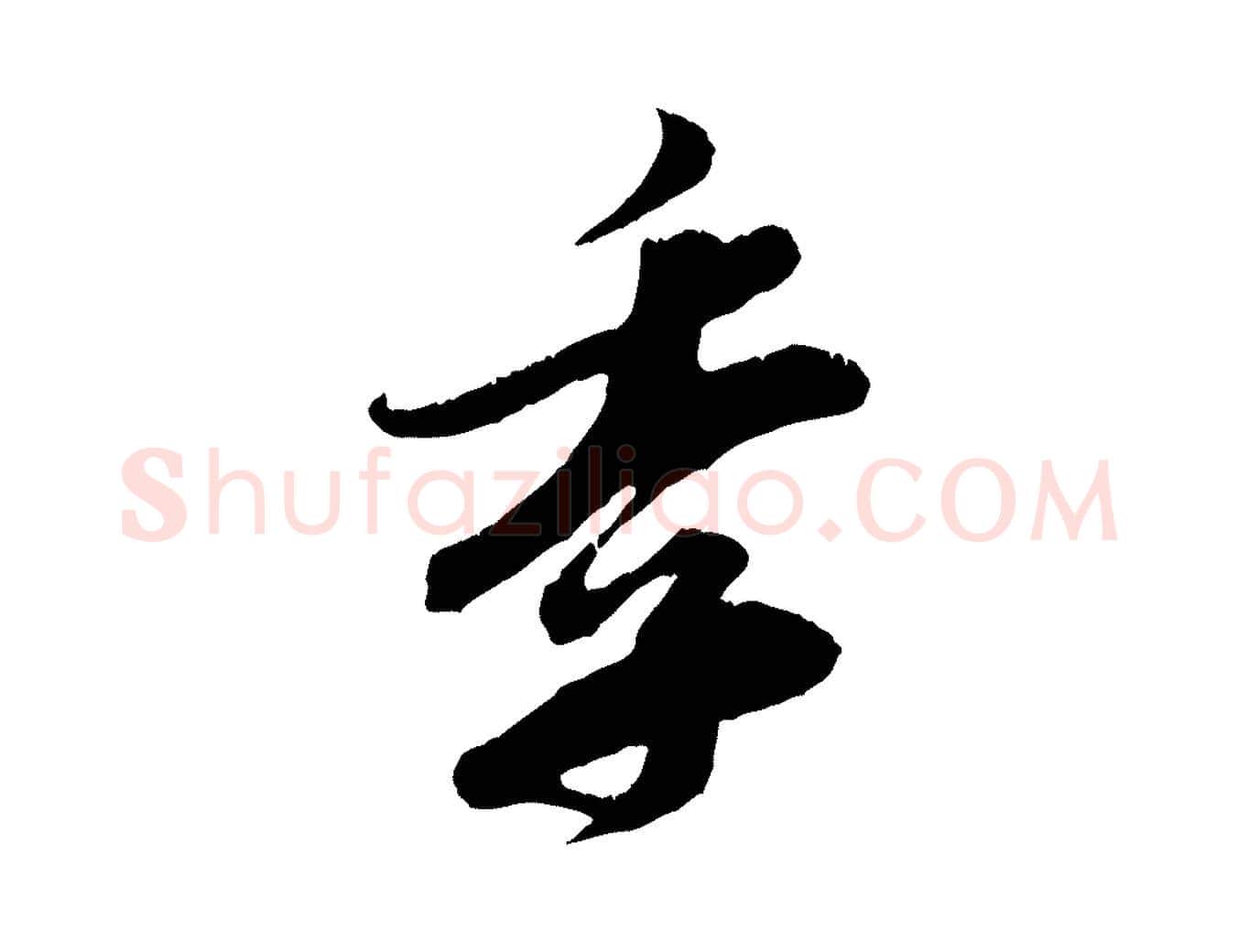 季毛笔行楷写法,摘自宋代王之望与季思帖