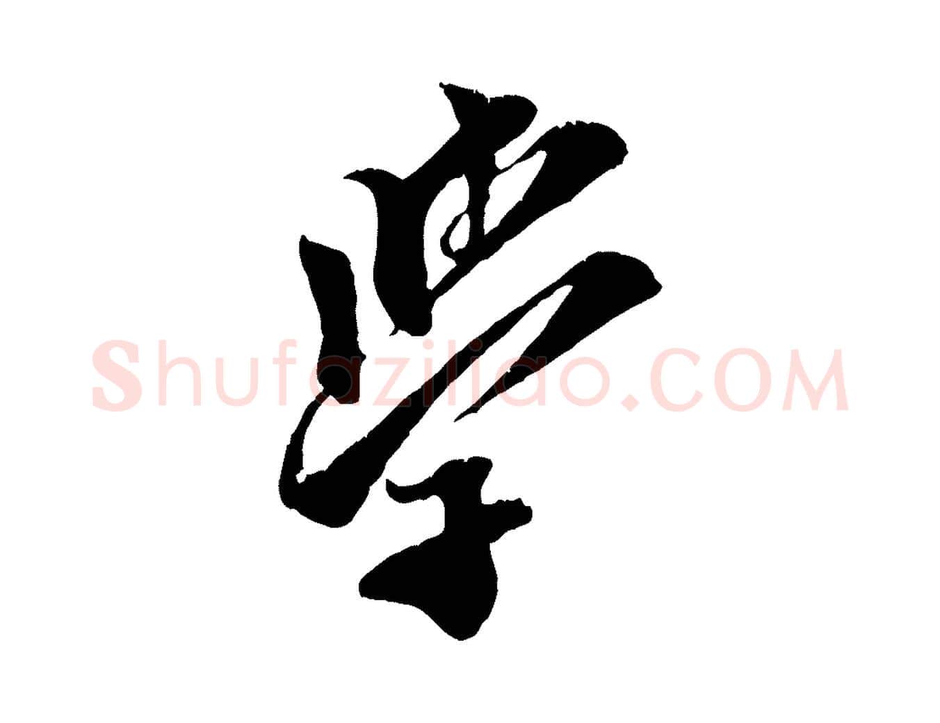 學毛笔行楷写法,摘自宋代王之望与季思帖