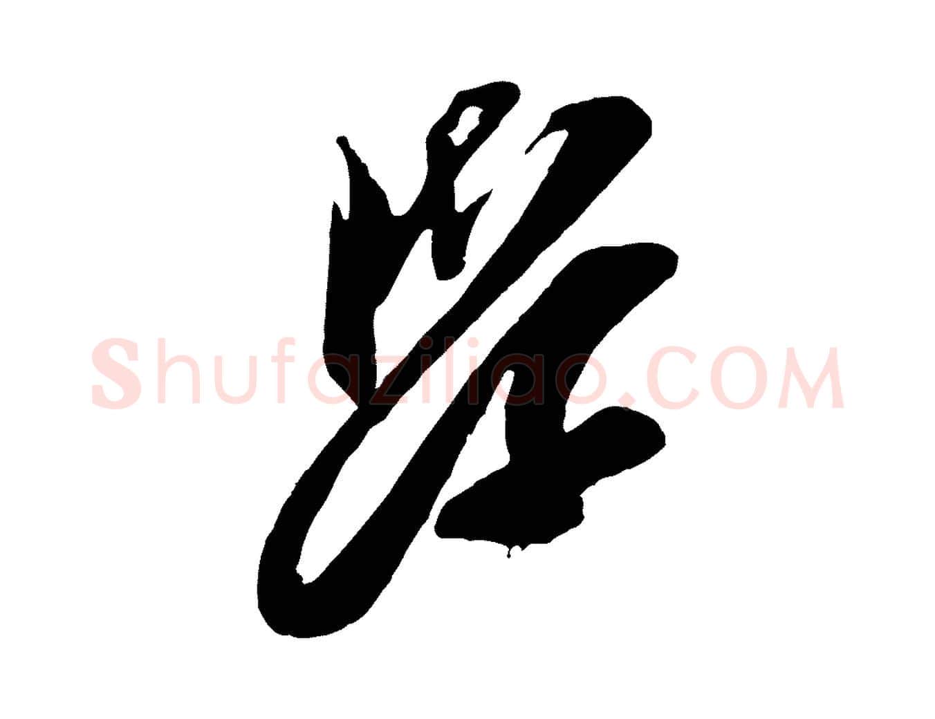 學毛笔行楷写法,摘自宋代王之望与季思帖