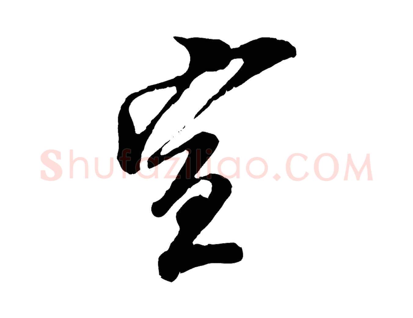 宣毛笔行楷写法,摘自宋代王之望与季思帖