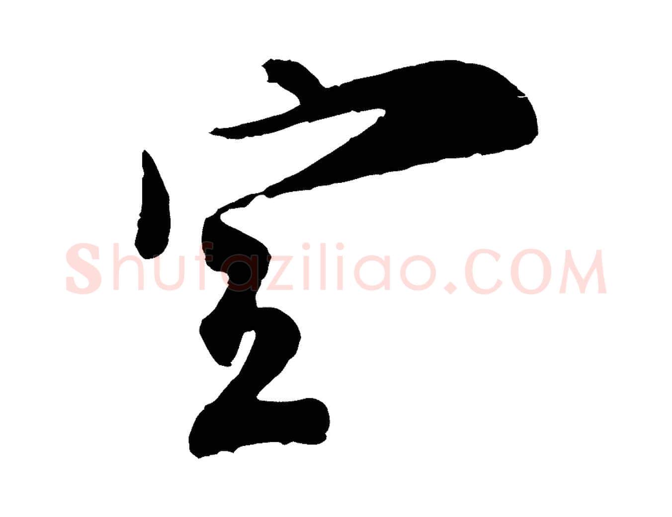 宣毛笔行楷写法,摘自宋代王之望与季思帖