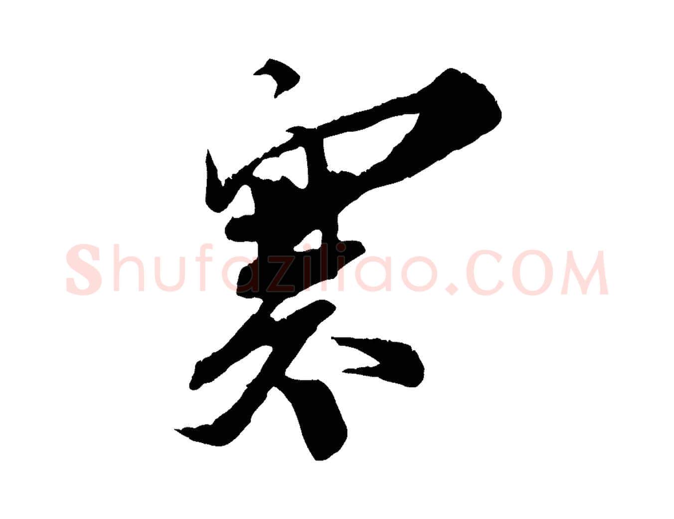 寒毛笔行楷写法,摘自宋代王之望与季思帖