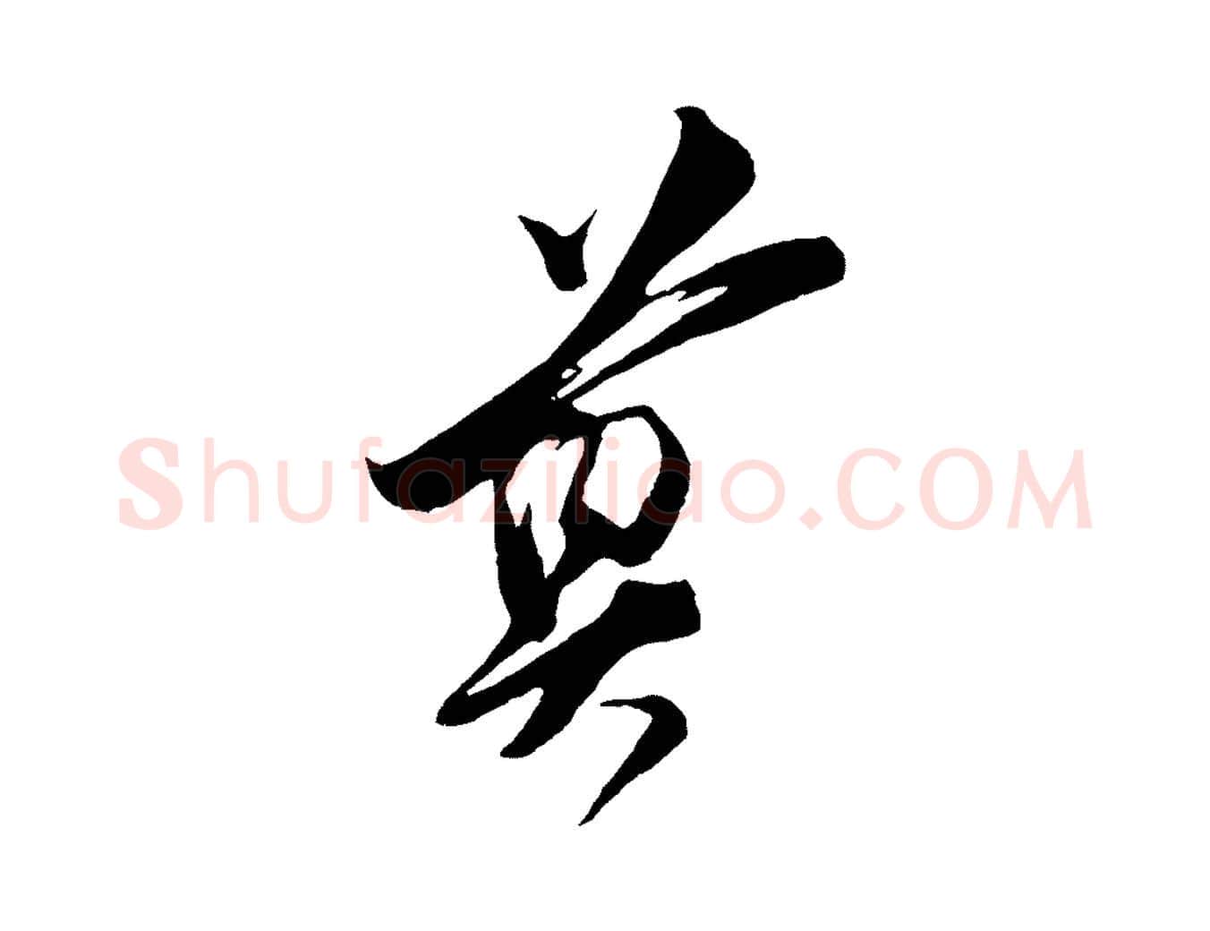 尊毛笔行楷写法,摘自宋代王之望与季思帖