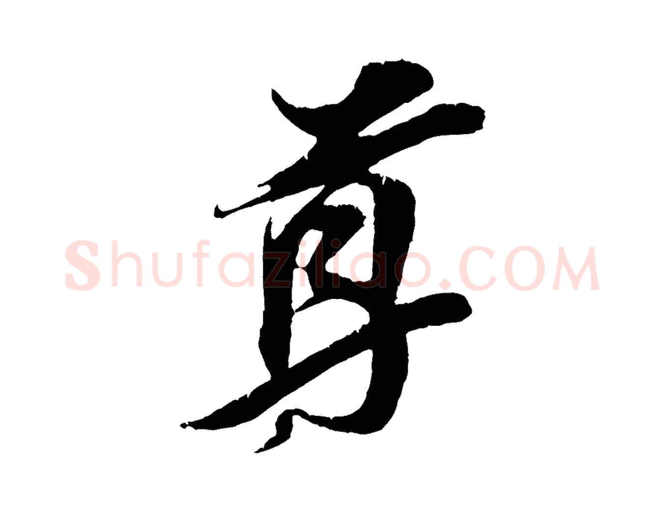 尊毛笔行楷写法,摘自宋代王之望与季思帖