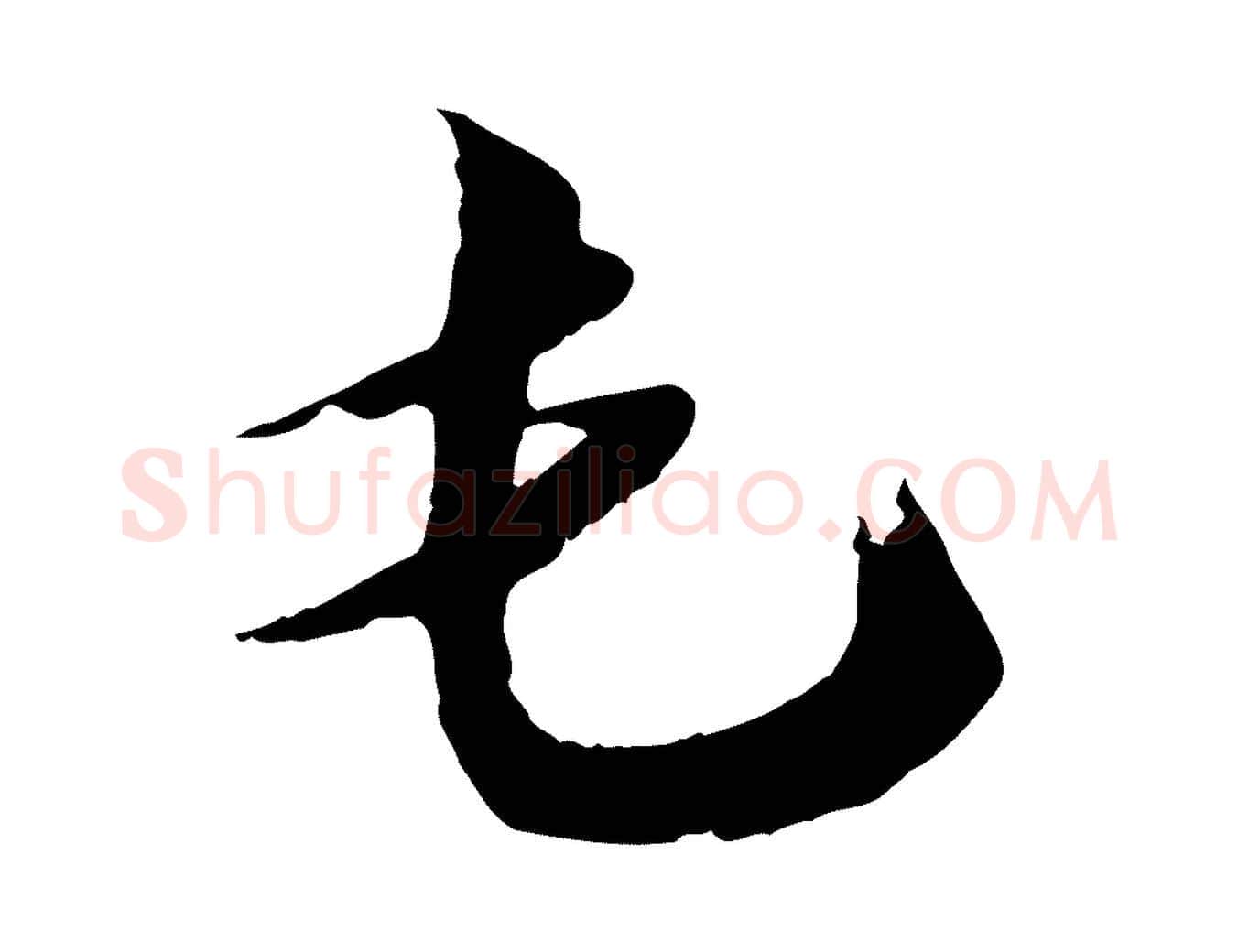 屯毛笔行楷写法,摘自宋代王之望与季思帖