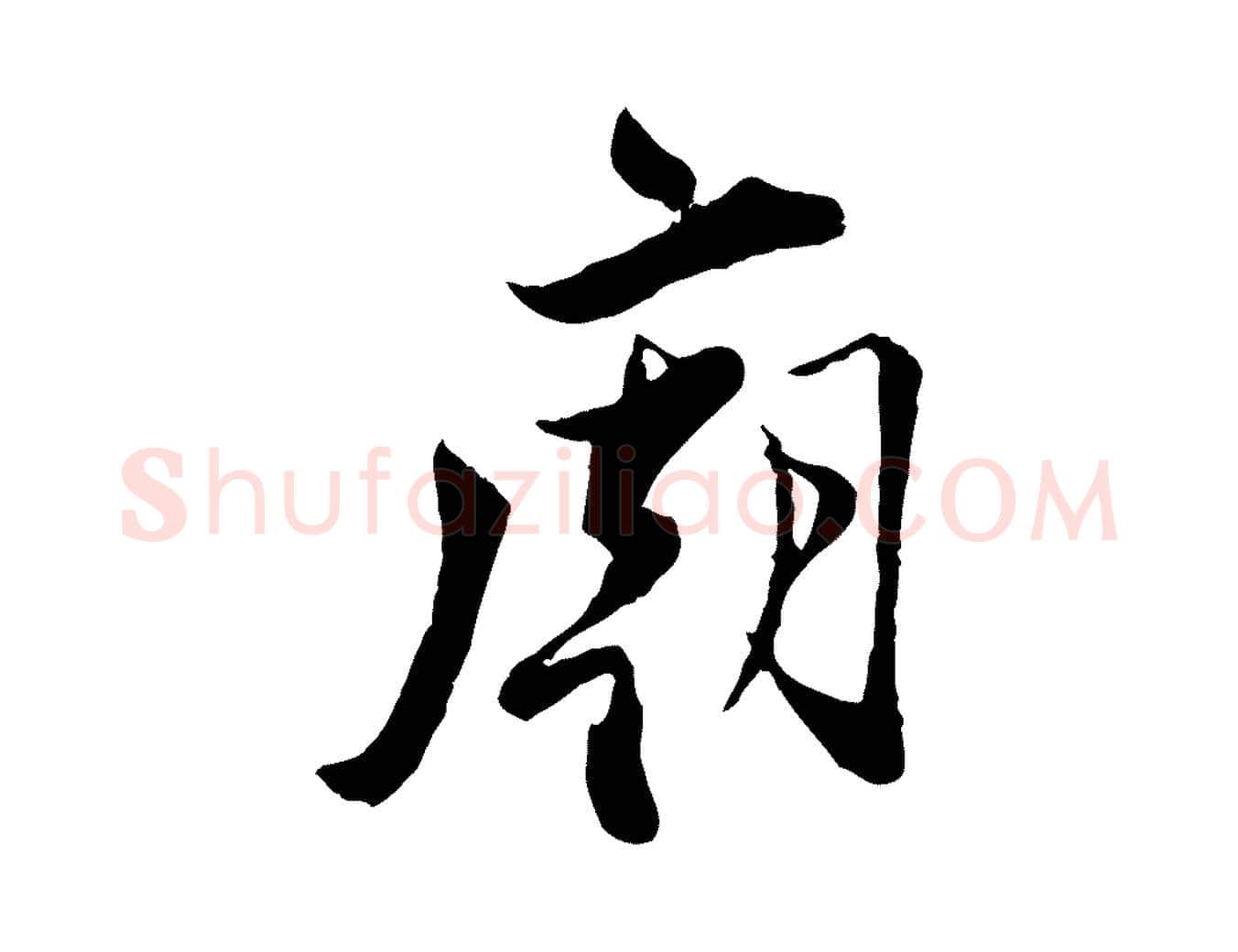 廟毛笔行楷写法,摘自宋代王之望与季思帖
