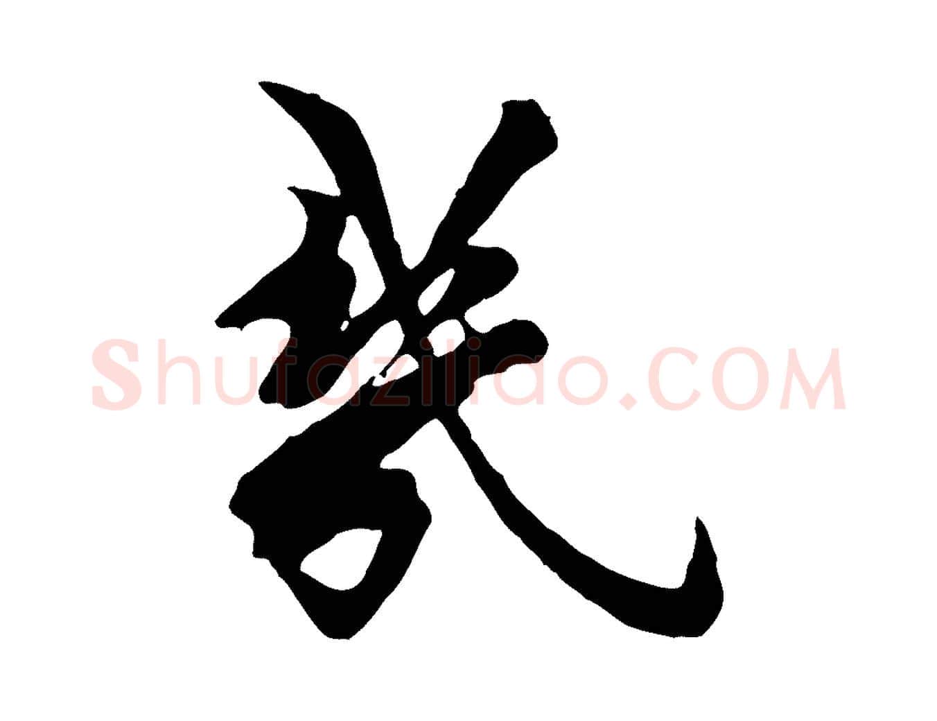 幾毛笔行楷写法,摘自宋代王之望与季思帖