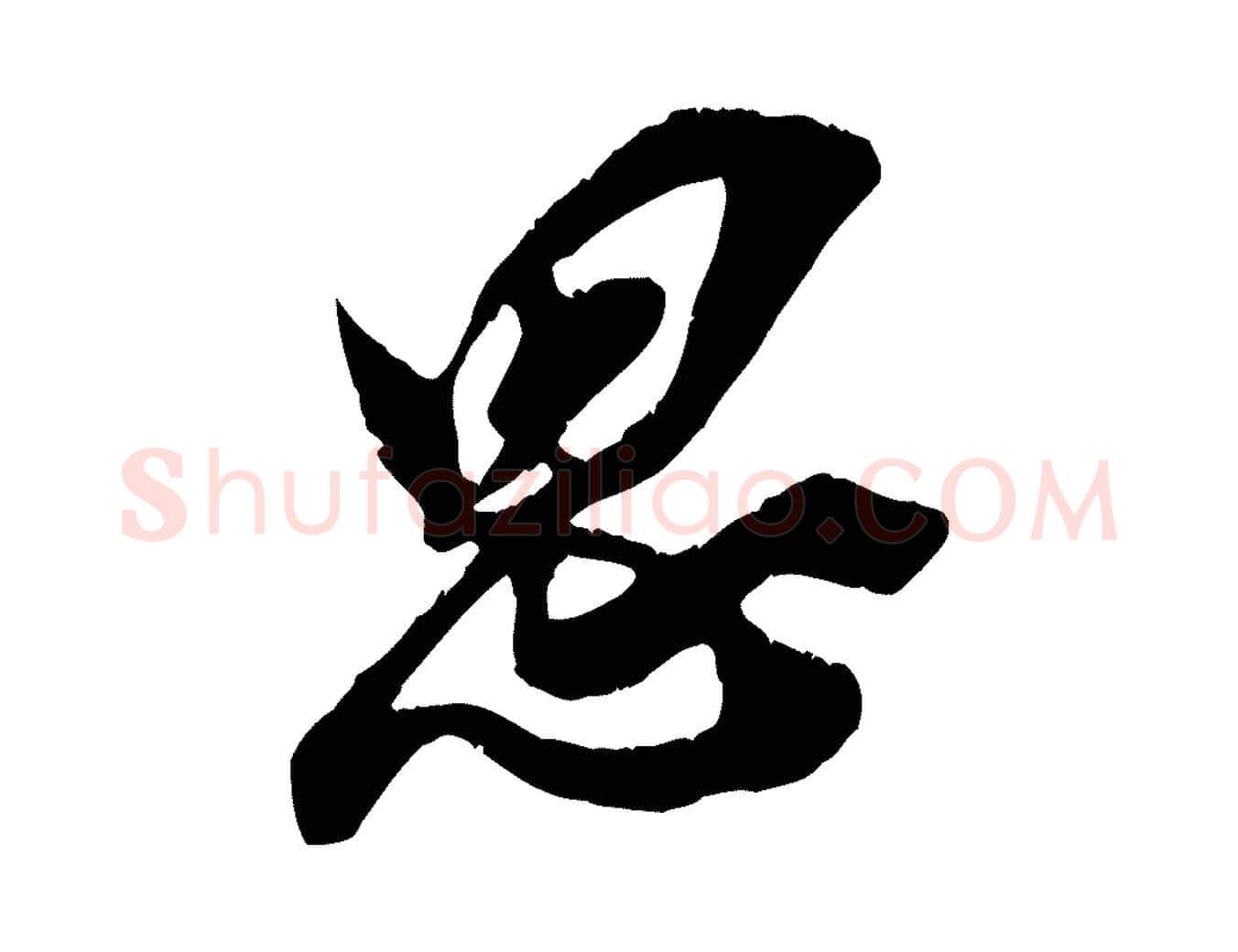 思毛笔行楷写法,摘自宋代王之望与季思帖