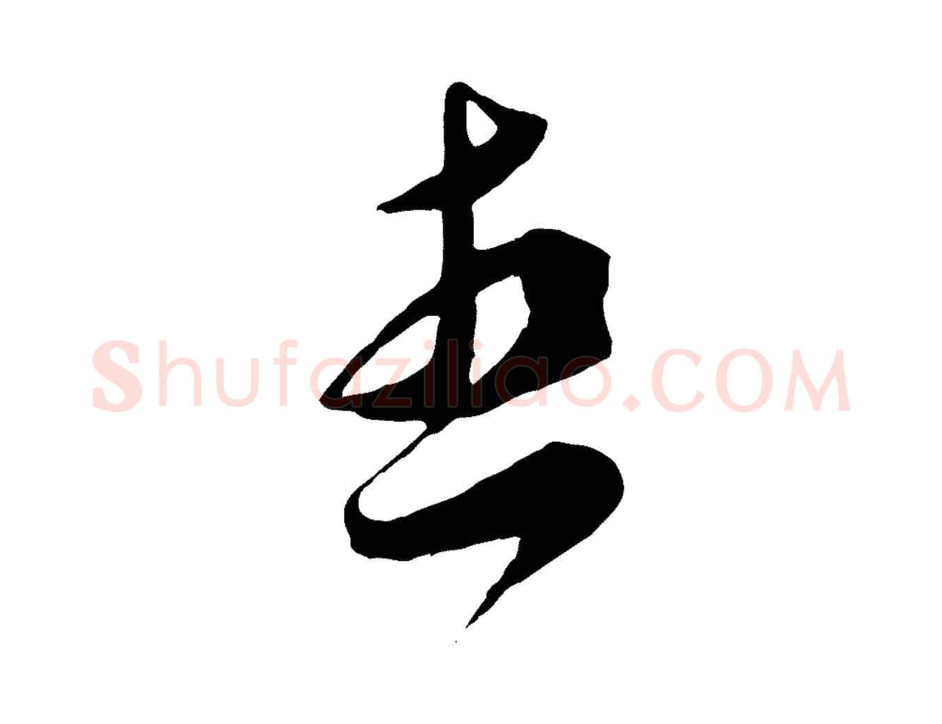 想毛笔行楷写法,摘自宋代王之望与季思帖