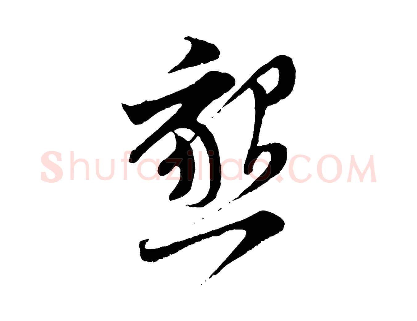 懇毛笔行楷写法,摘自宋代王之望与季思帖